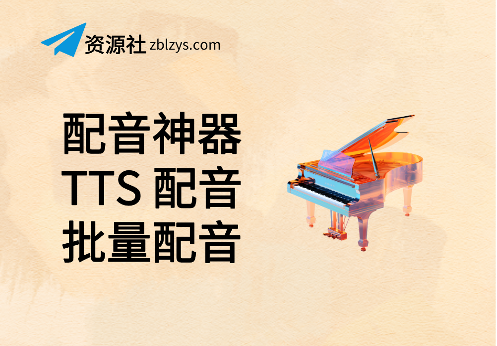 【配音神器】TTS 配音神器|可批量配音-卓别林资源社