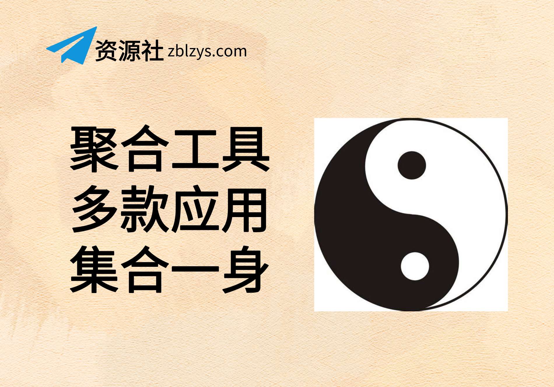 【太极】太极一款拆机牛逼的聚合神器-卓别林资源社