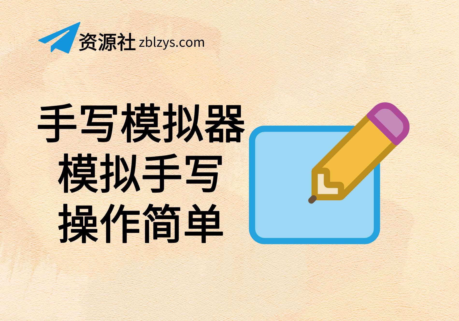 【手写模拟器】模仿手写文字的软件-卓别林资源社