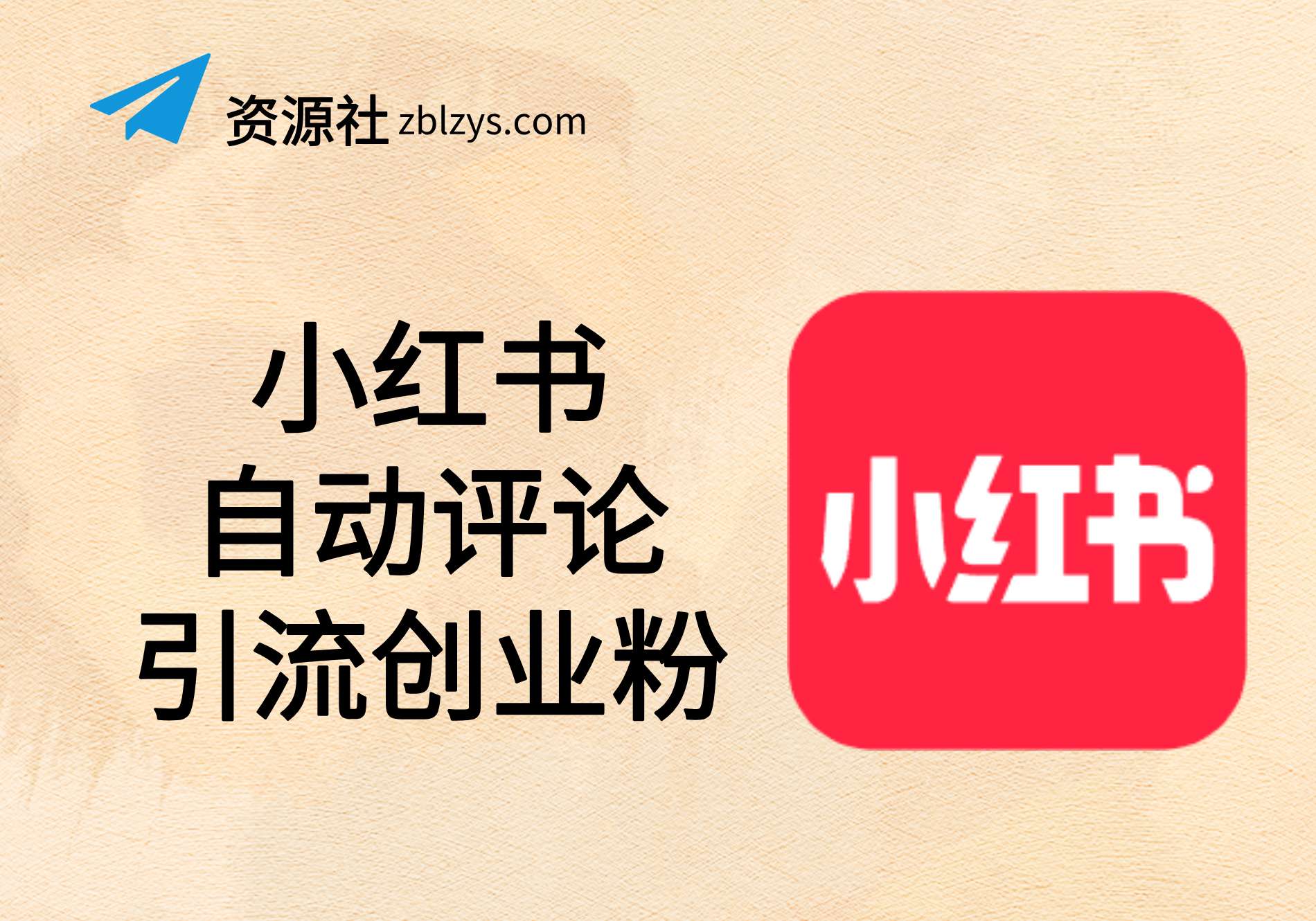 小红书自动评论引流-截留精准创业粉插件-卓别林资源社