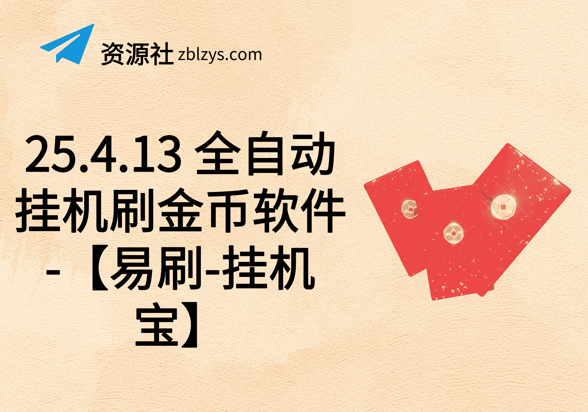 25.4.13全自动挂机刷金币软件-【易刷-挂机宝】-卓别林资源社