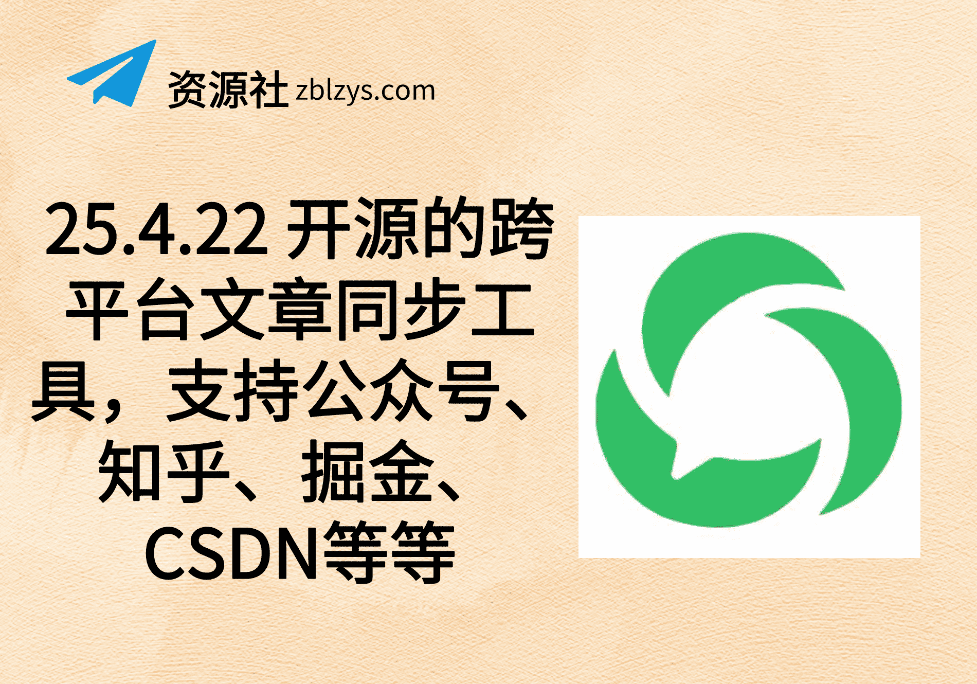 25.4.22 开源的跨平台文章同步工具，支持公众号、知乎、掘金、CSDN等等-卓别林资源社