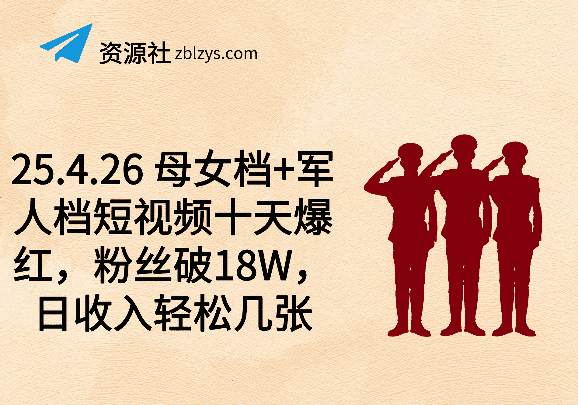 25.4.26 母女档+军人档短视频十天爆红，粉丝破18W，日收入轻松几张-卓别林资源社