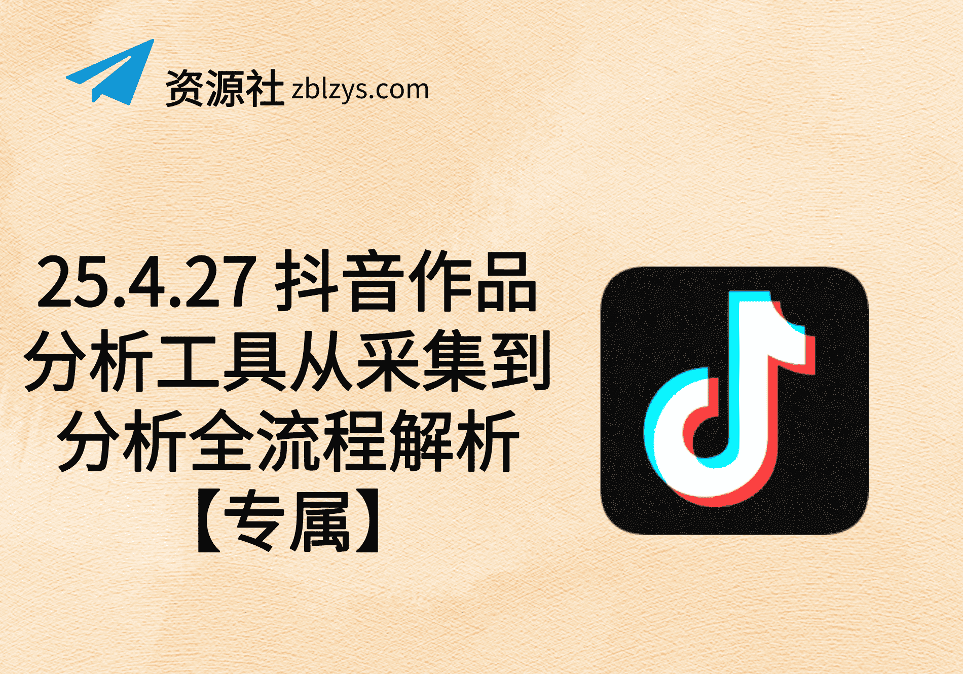 25.4.27 抖音作品分析工具从采集到分析全流程解析【专属】-卓别林资源社
