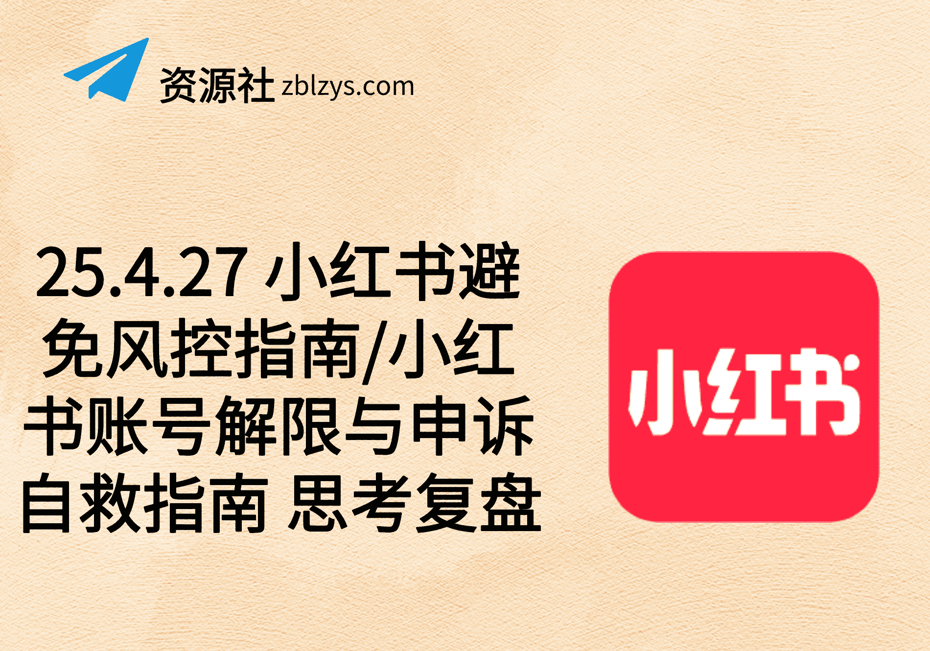 25.4.27 小红书避免风控指南/小红书账号解限与申诉自救指南 思考复盘-卓别林资源社