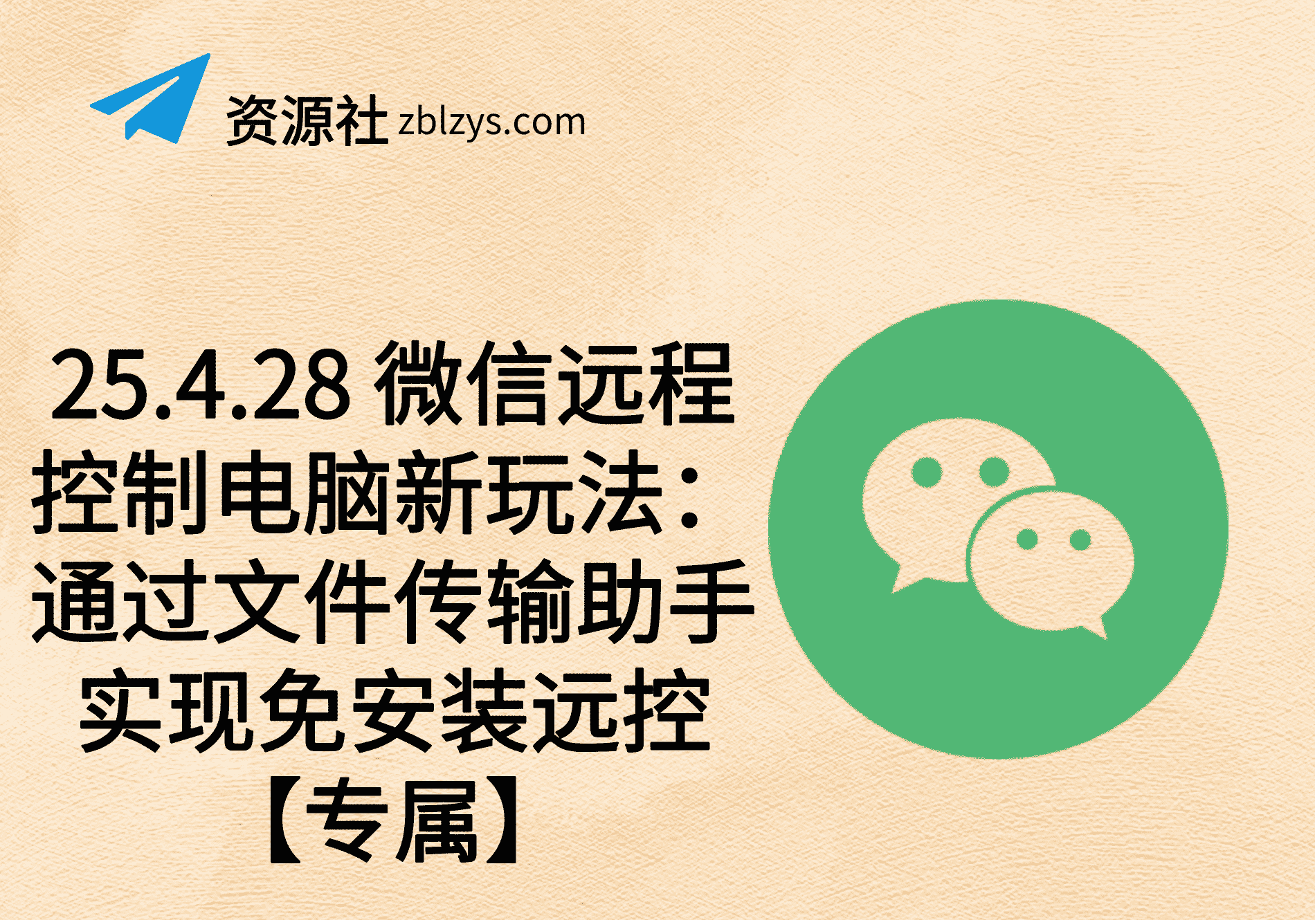 25.4.28 微信远程控制电脑新玩法：通过文件传输助手实现免安装远控【专属】-卓别林资源社