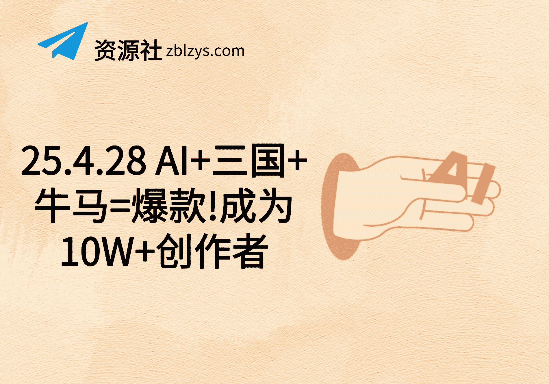 25.4.28 AI+三国+牛马=爆款!成为10W+创作者-卓别林资源社
