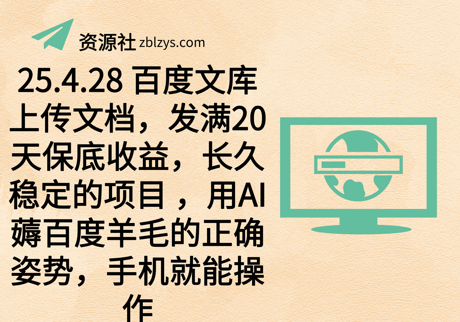 25.4.28 百度⽂库上传⽂档，发满20天保底收益，⻓久稳定的项⽬ ，⽤AI薅百度⽺⽑的正确姿势，⼿机就能操作-卓别林资源社