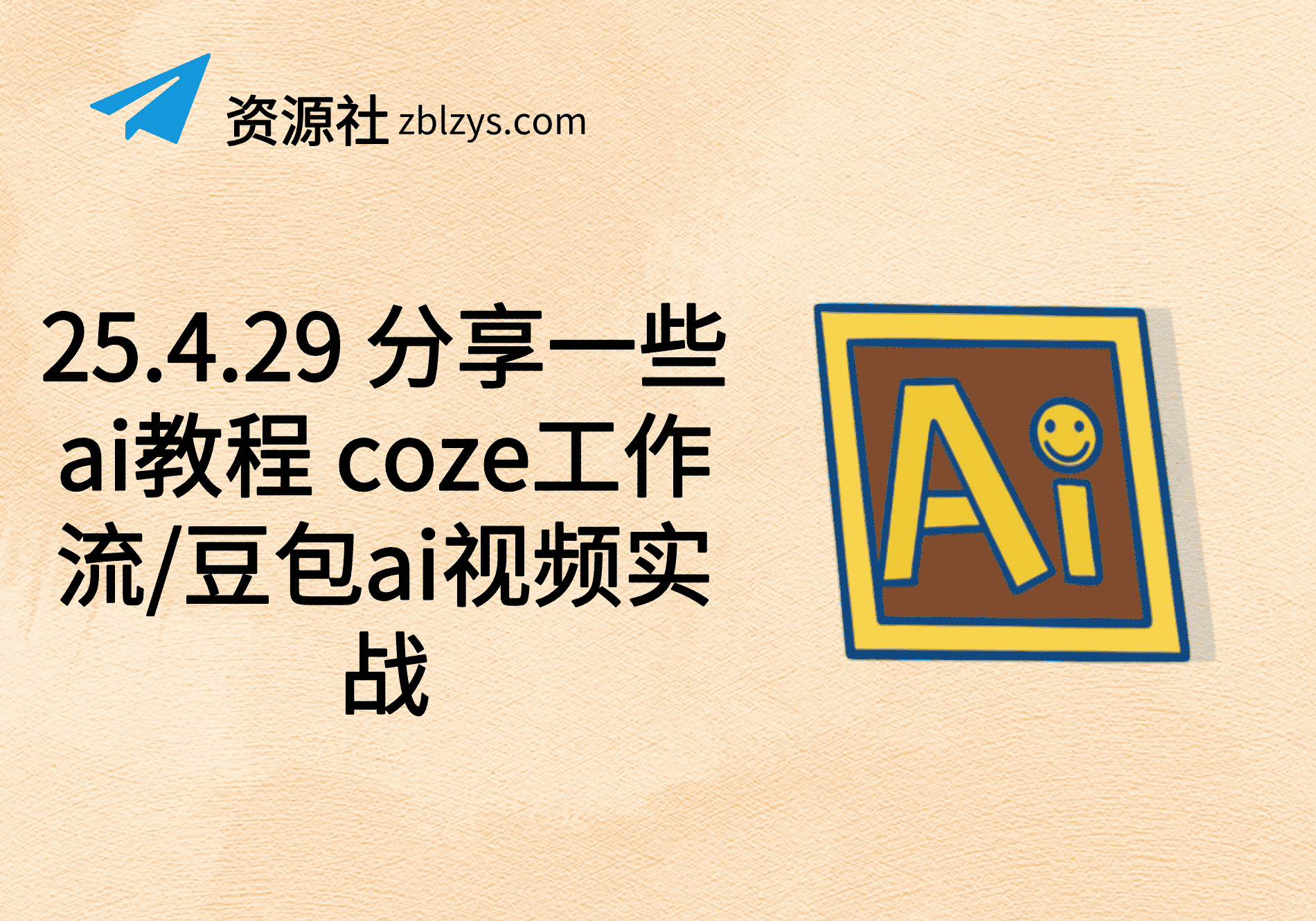 25.4.29 分享一些ai教程 coze工作流/豆包ai视频实战-卓别林资源社