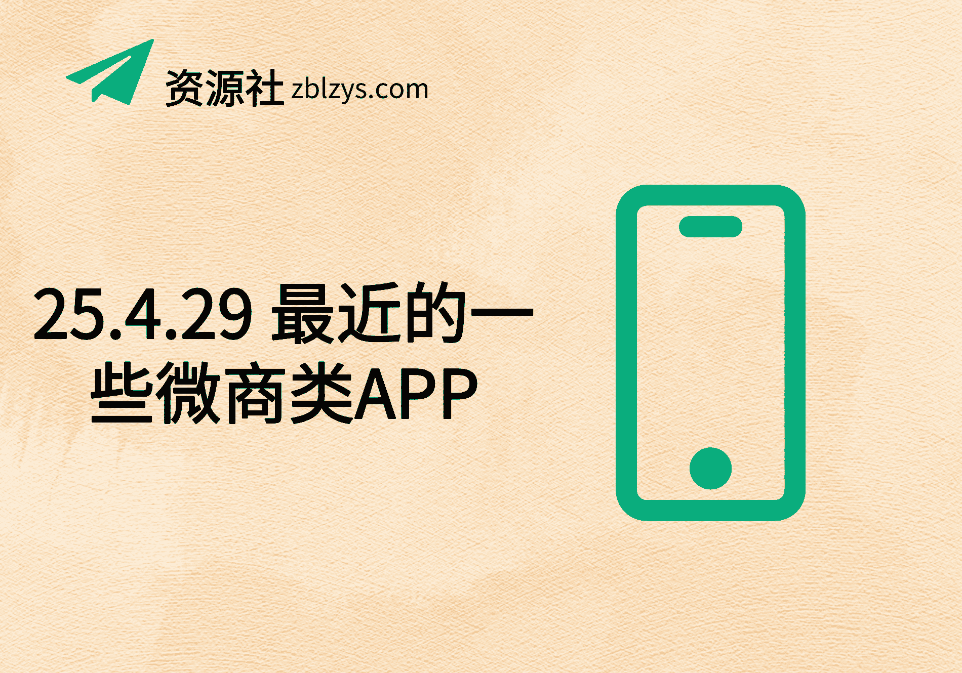 25.4.29 最近的一些微商类APP-卓别林资源社