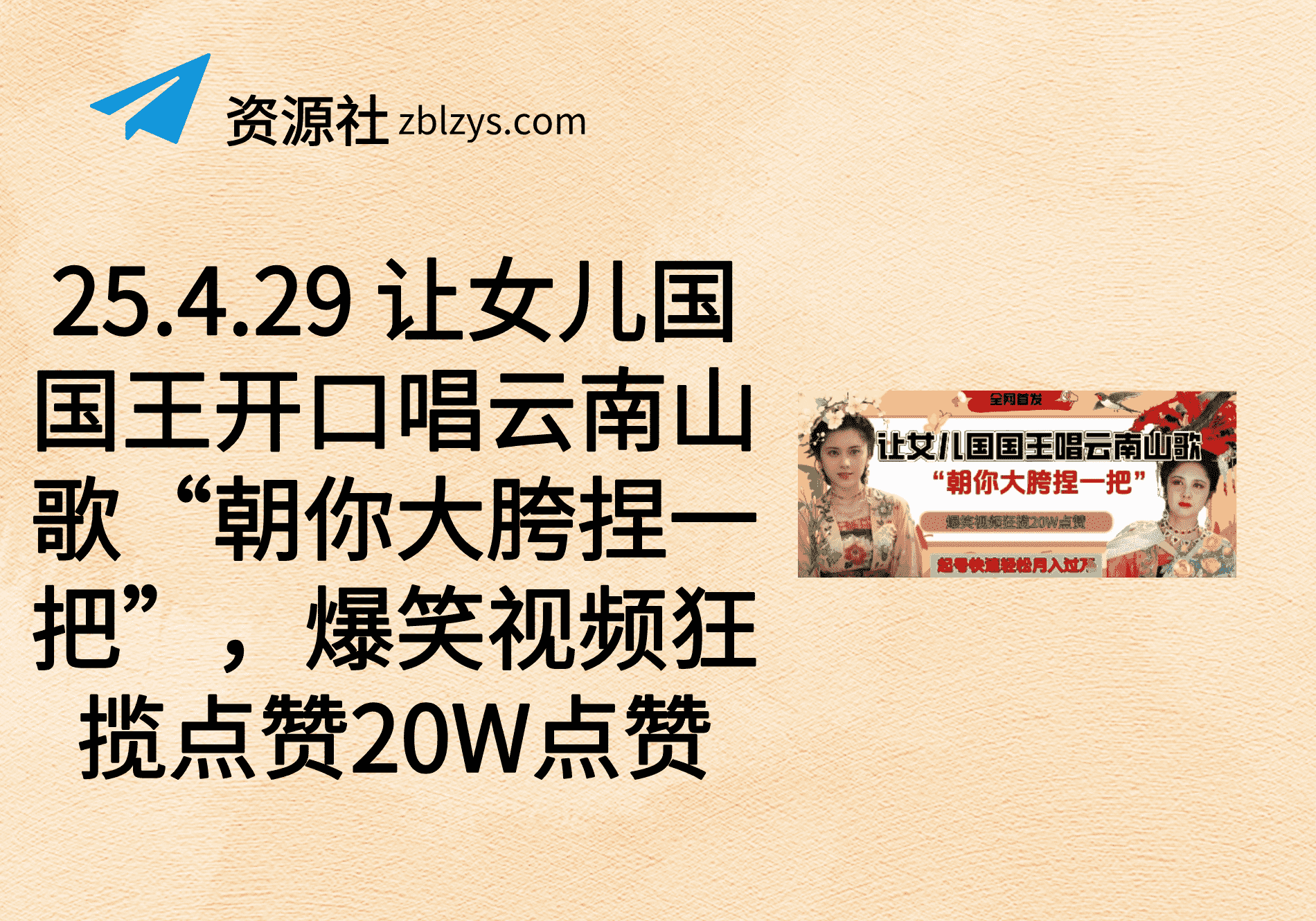 25.4.29 让女儿国国王开口唱云南山歌“朝你大胯捏一把”，爆笑视频狂揽点赞20W点赞-卓别林资源社