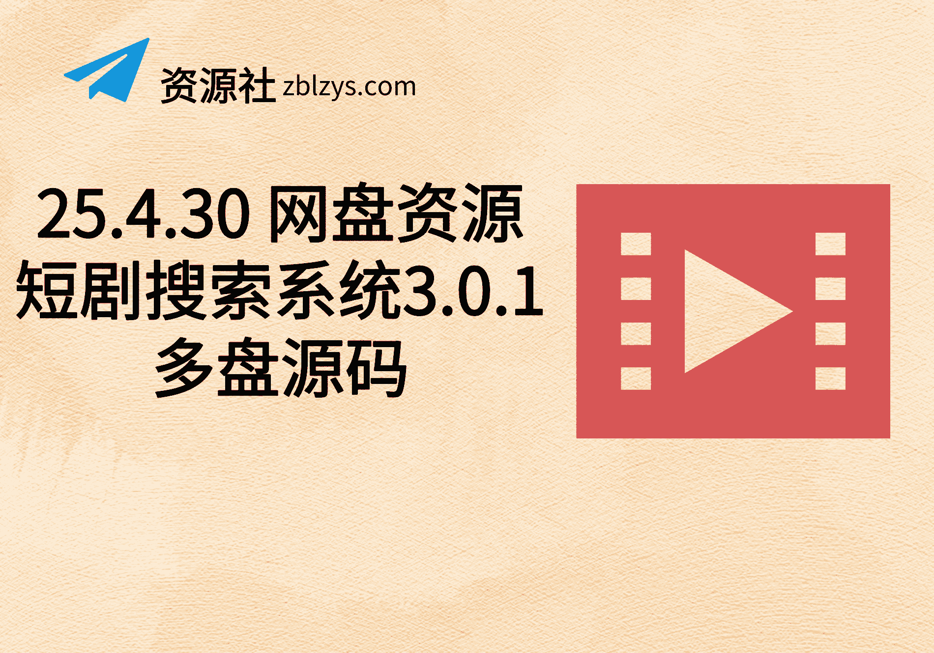 25.4.30 网盘资源短剧搜索系统3.0.1多盘源码-卓别林资源社