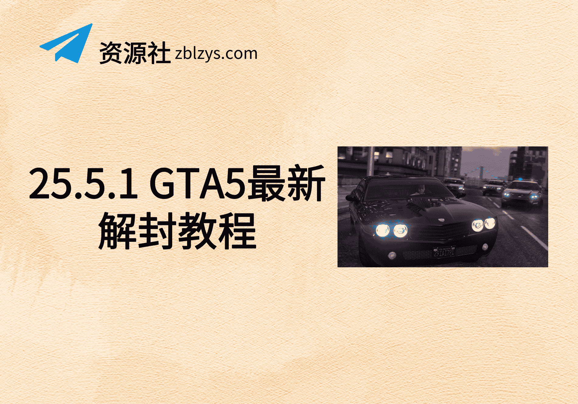25.5.1 GTA5最新解封教程-卓别林资源社