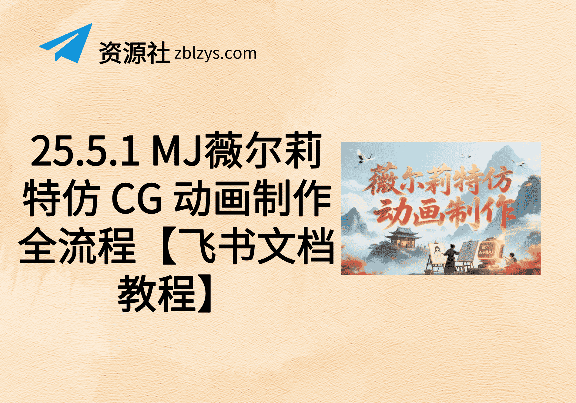 25.5.1 MJ薇尔莉特仿 CG 动画制作全流程【飞书文档教程】-卓别林资源社