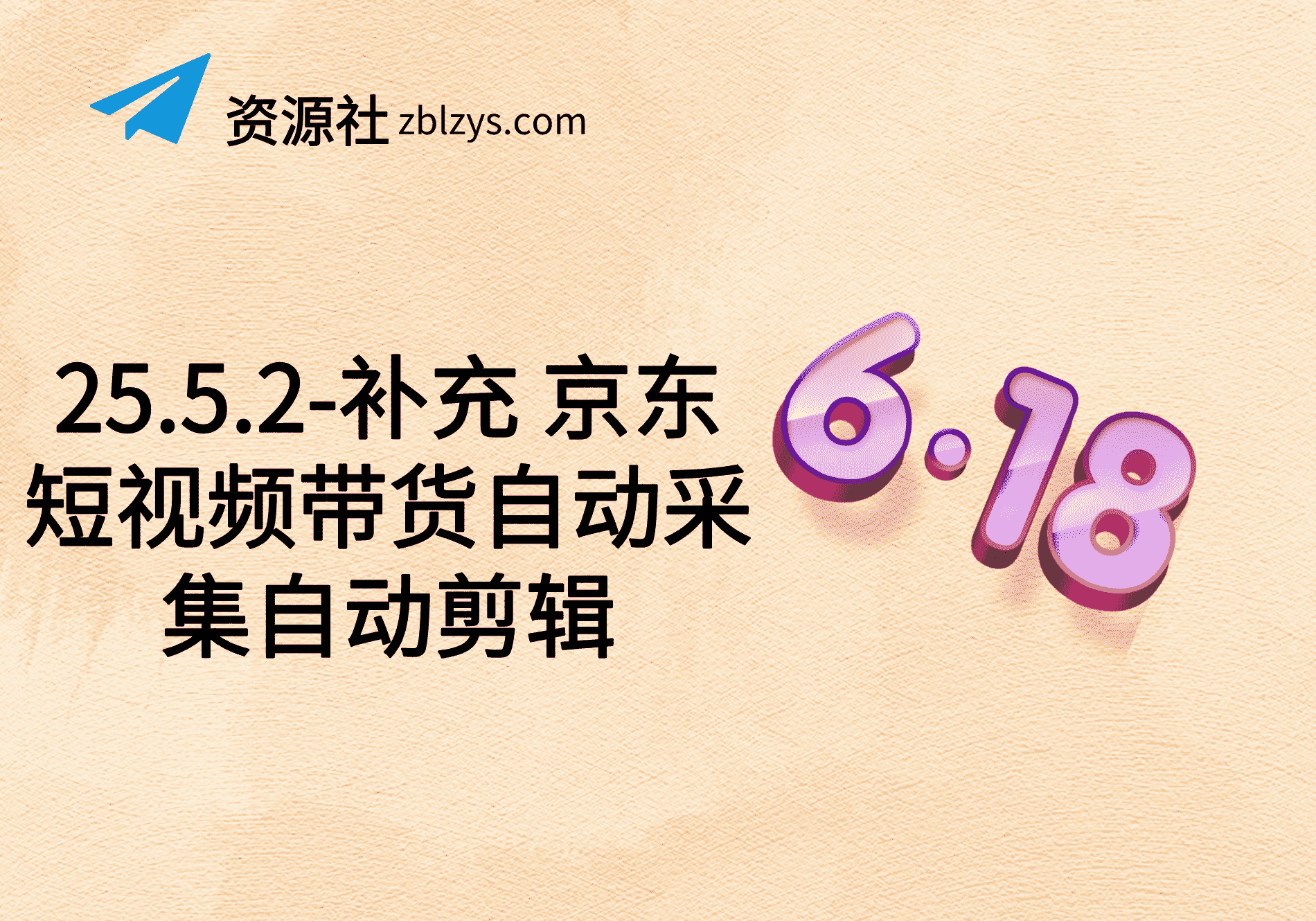 25.5.2-补充 京东短视频带货自动采集自动剪辑-卓别林资源社