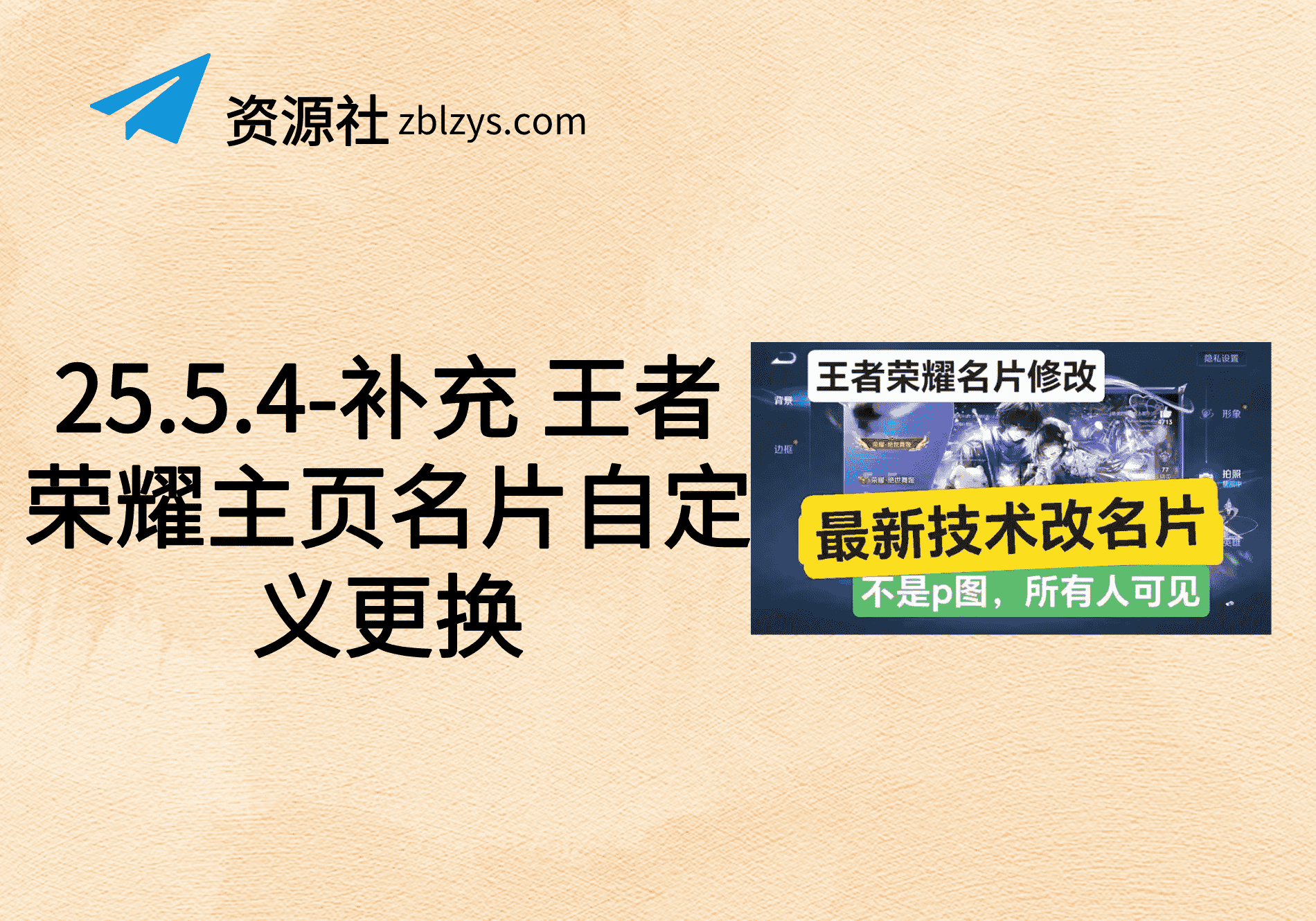 25.5.4-补充 王者荣耀主页名片自定义更换-卓别林资源社