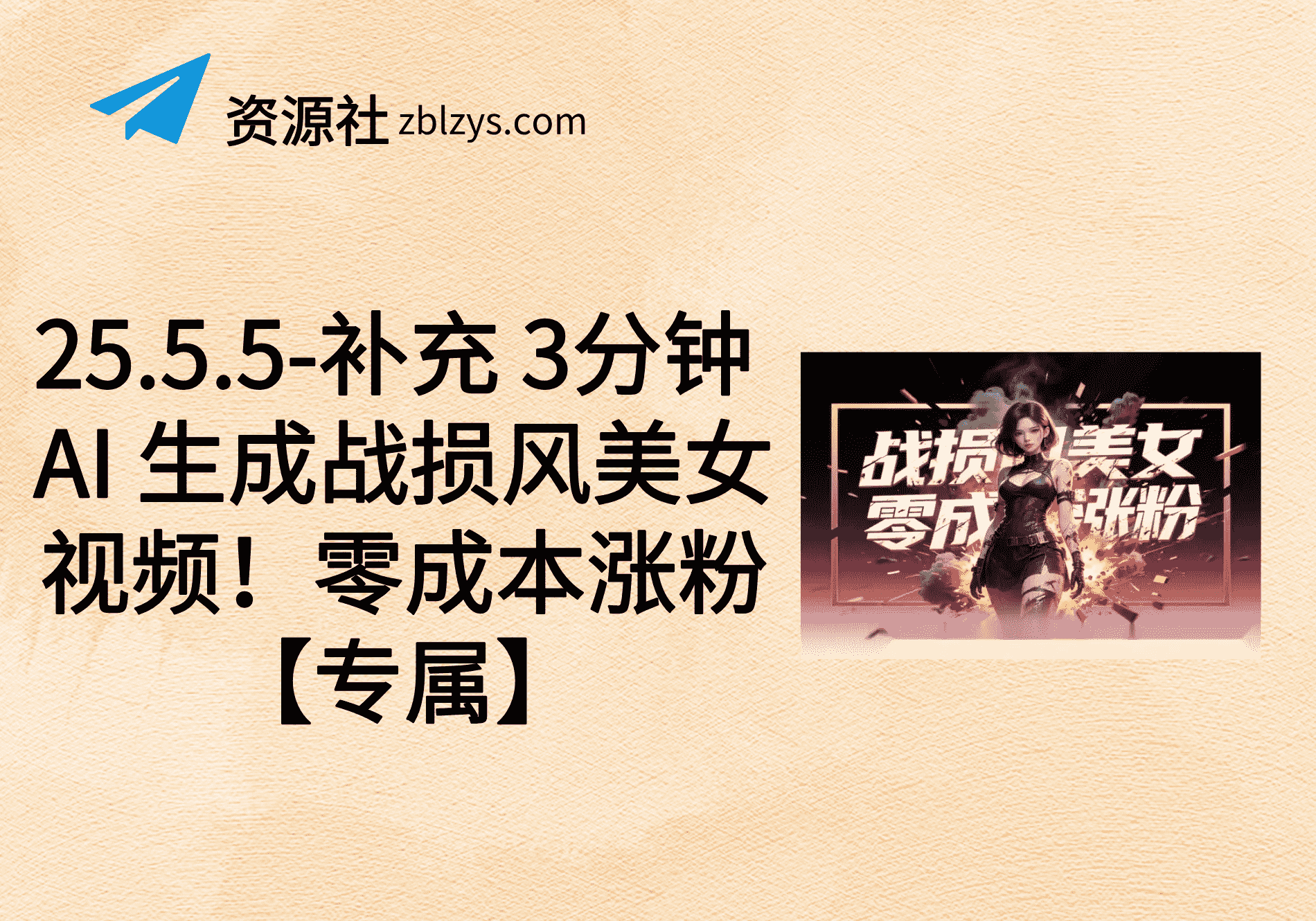 25.5.5-补充 3分钟 AI 生成战损风美女视频！零成本涨粉【专属】-卓别林资源社