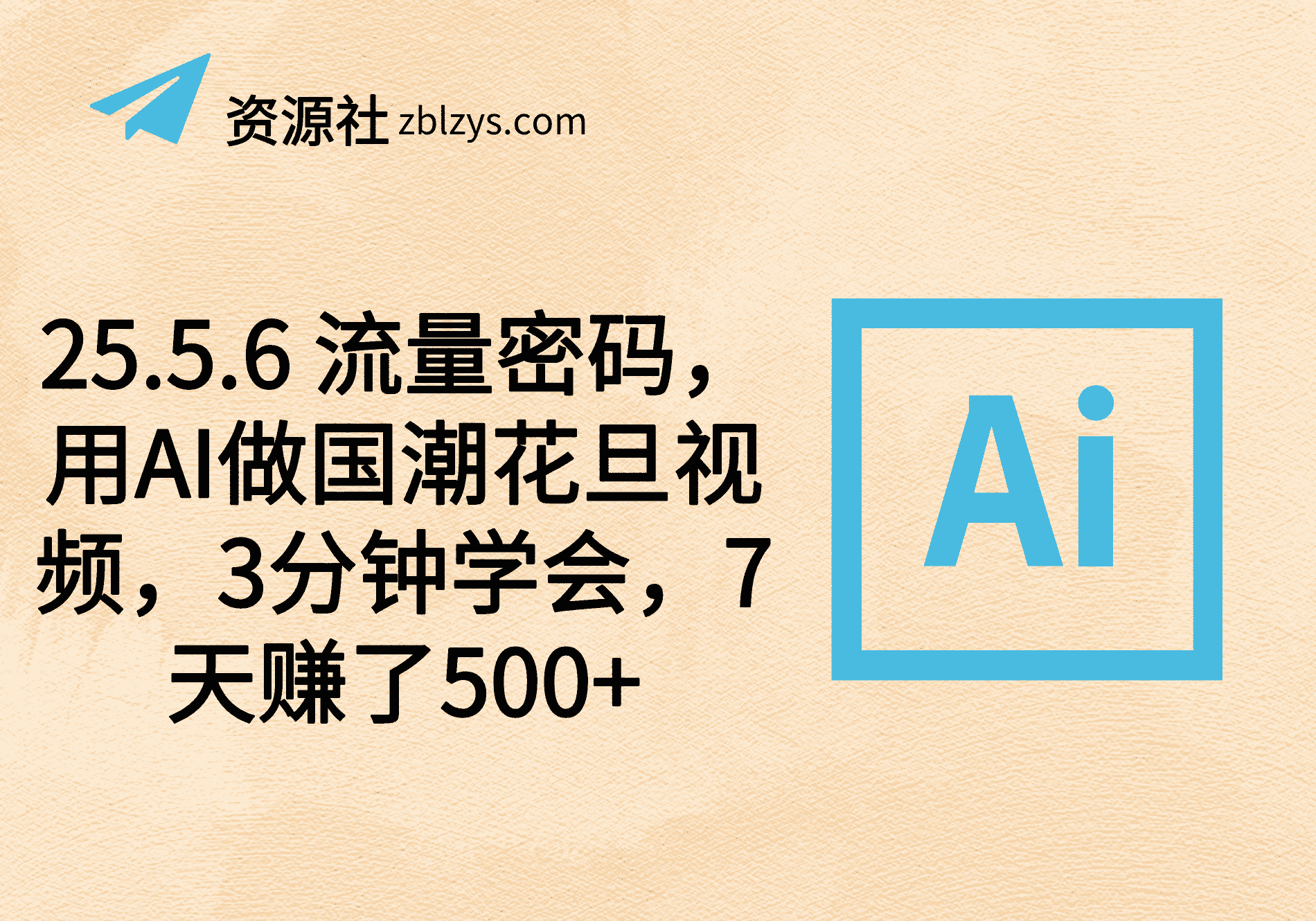 25.5.6 流量密码，用AI做国潮花旦视频，3分钟学会，7天赚了500+-卓别林资源社