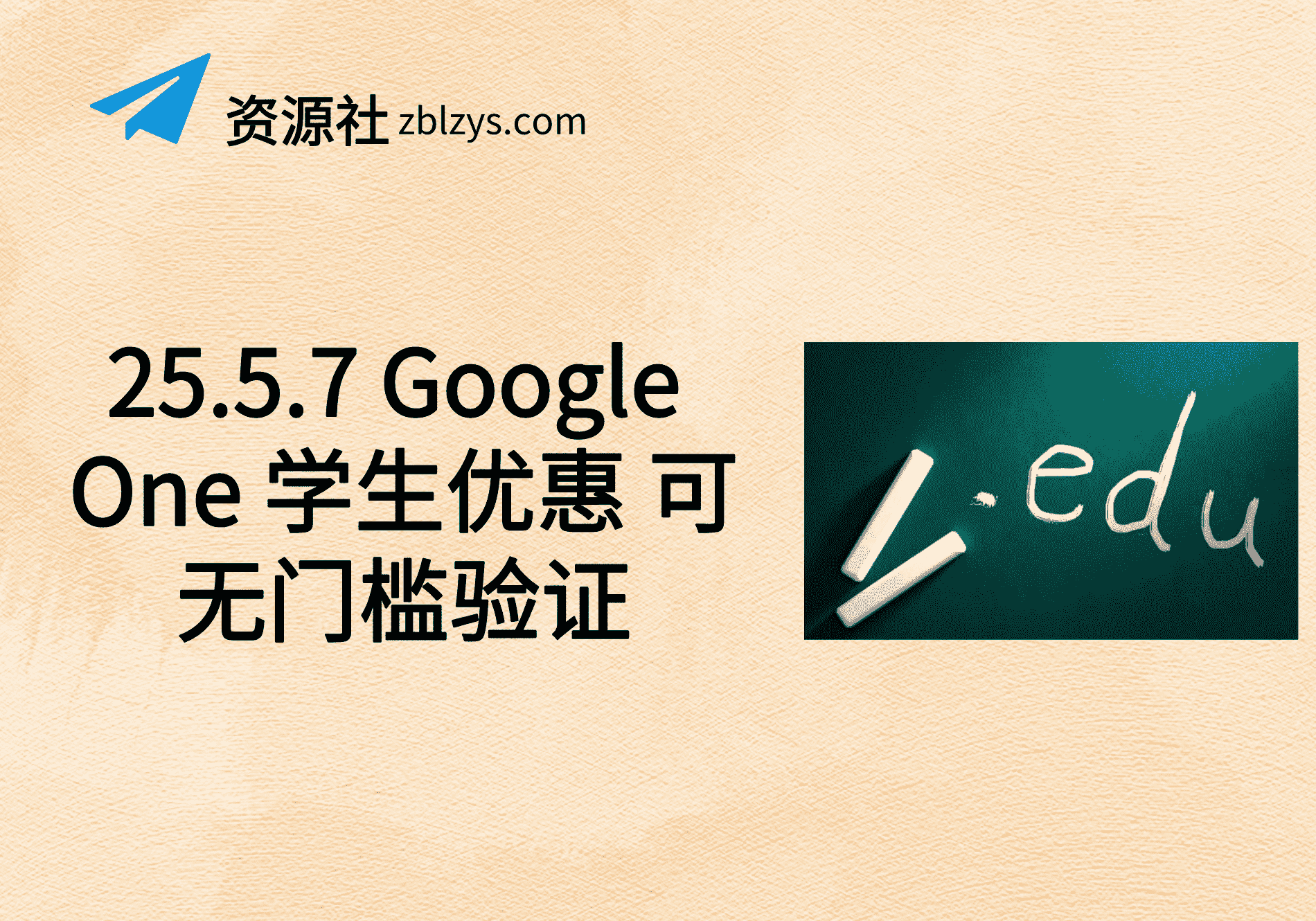 25.5.7 Google One 学生优惠 可无门槛验证-卓别林资源社
