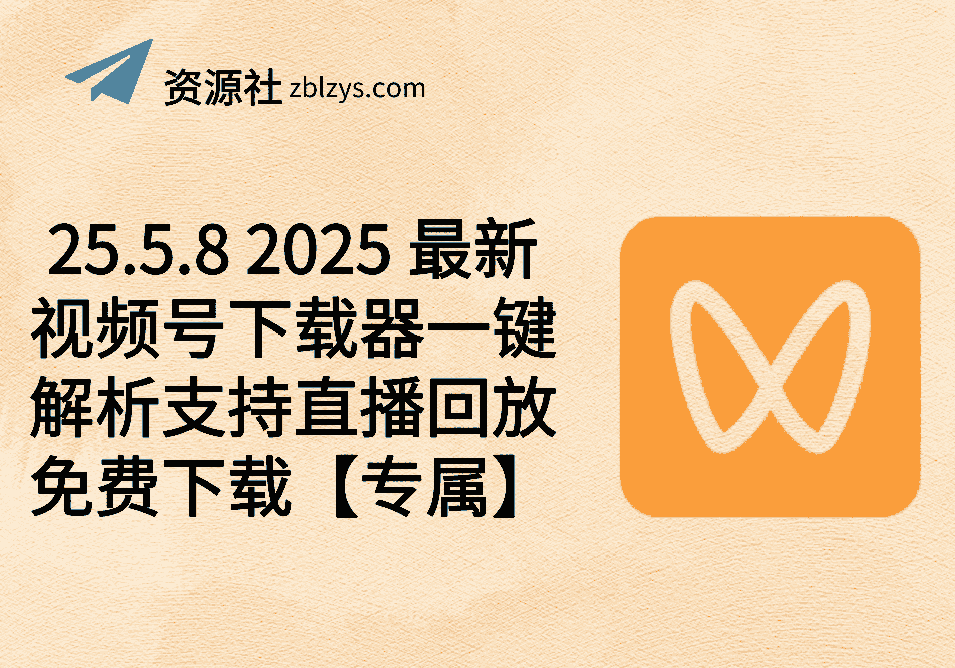 25.5.8 2025 最新视频号下载器一键解析支持直播回放免费下载【专属】-卓别林资源社