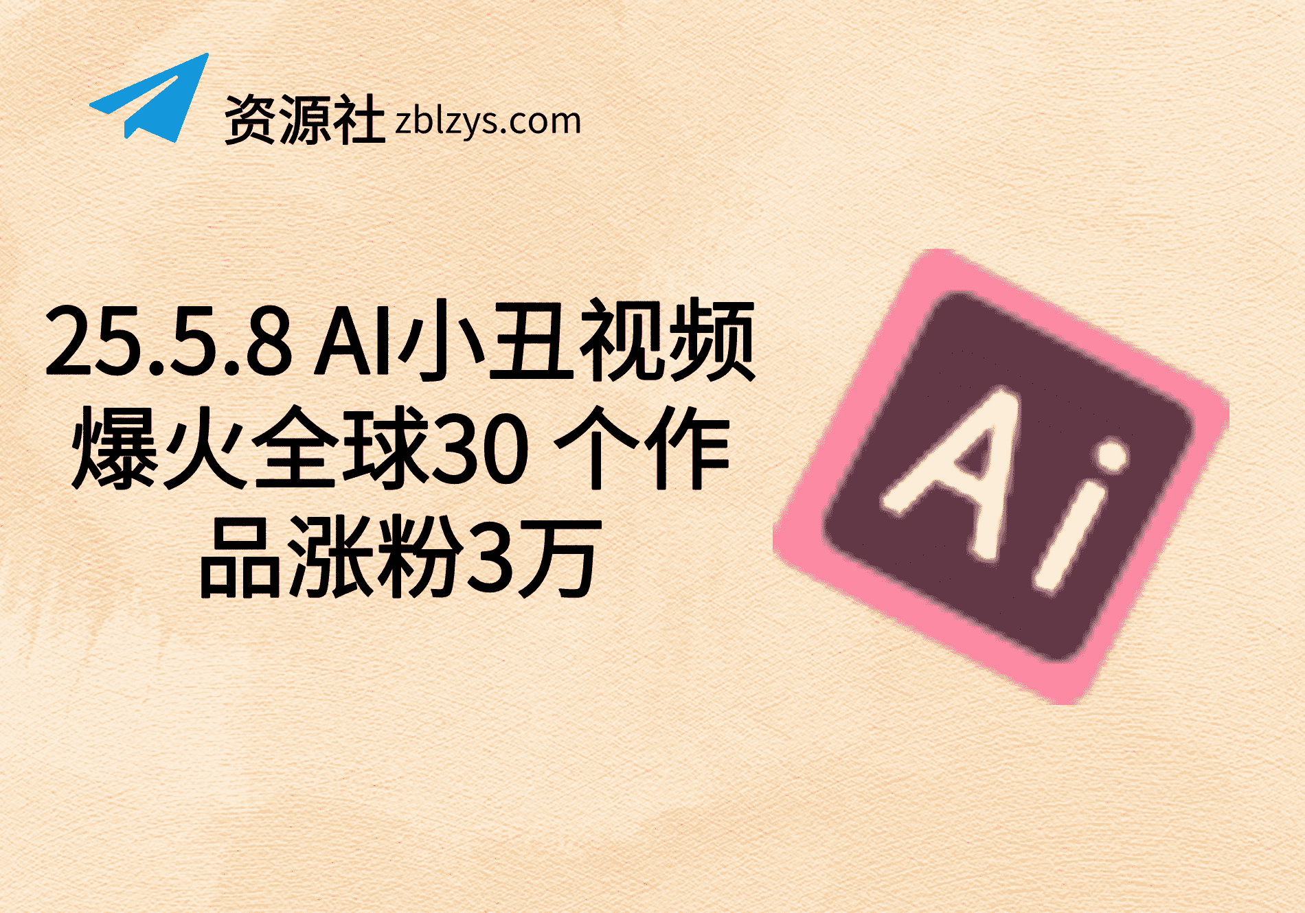 25.5.8 AI小丑视频爆火全球30 个作品涨粉3万-卓别林资源社