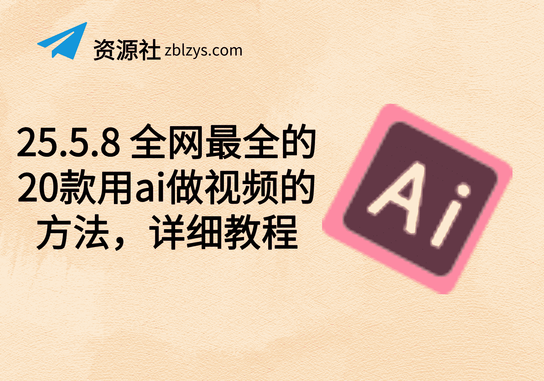 25.5.8 全网最全的20款用ai做视频的方法，详细教程-卓别林资源社