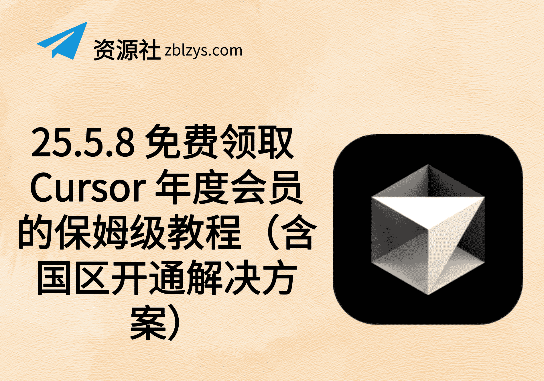 25.5.8 免费领取 Cursor 年度会员的保姆级教程（含国区开通解决方案）-卓别林资源社