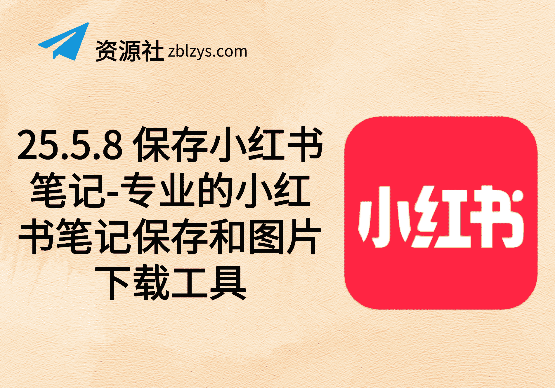 25.5.8 保存小红书笔记-专业的小红书笔记保存和图片下载工具-卓别林资源社