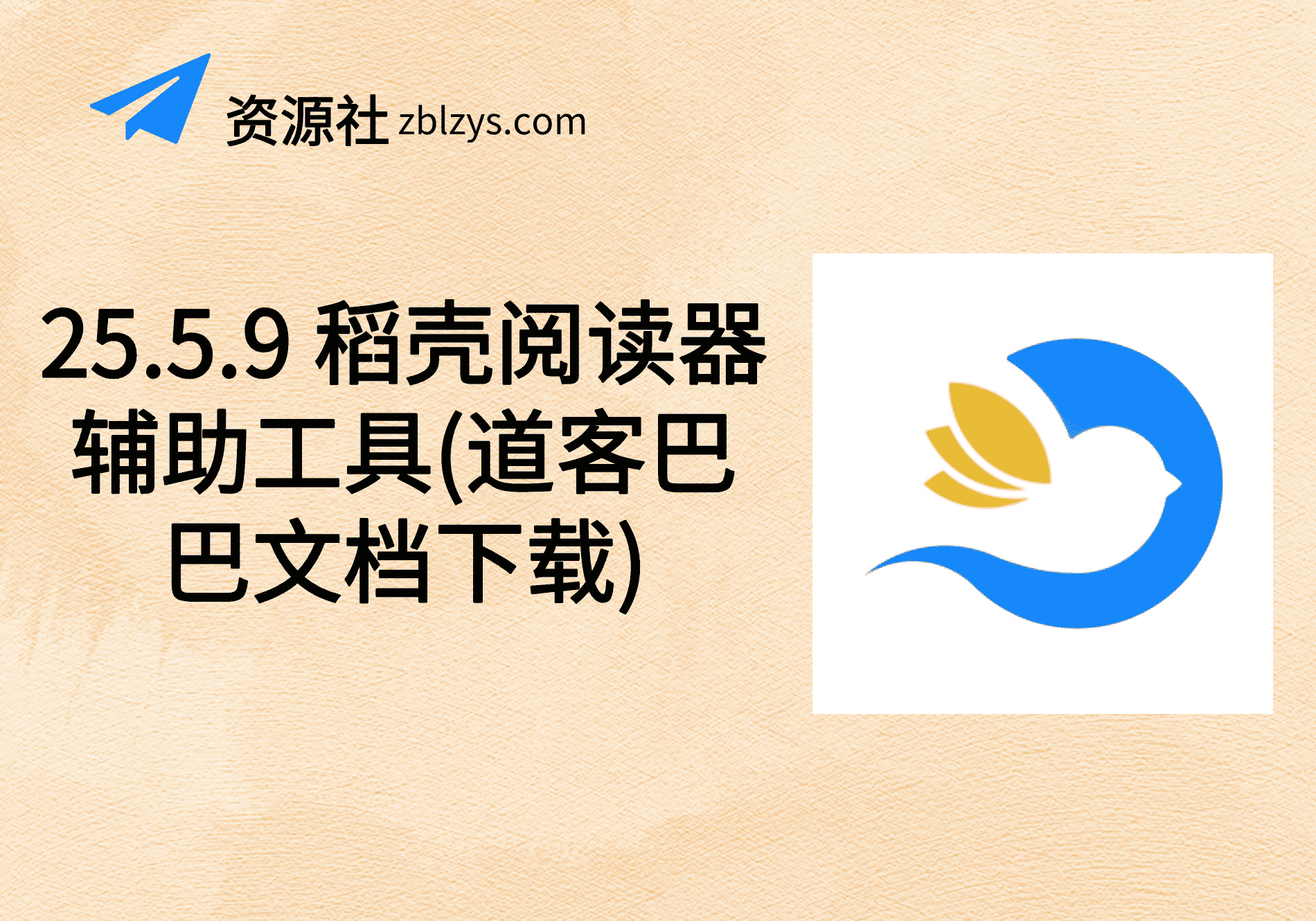 25.5.9 稻壳阅读器辅助工具(道客巴巴文档下载)-卓别林资源社