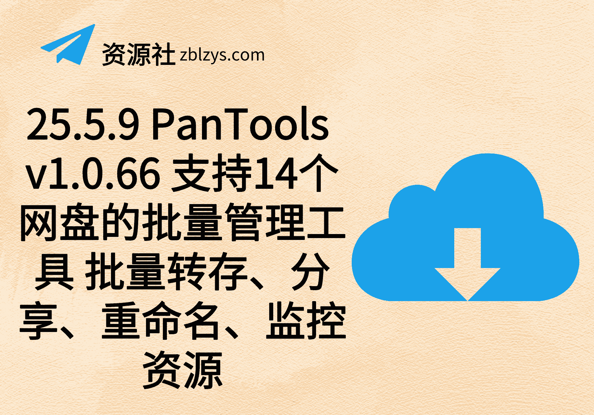 25.5.9 PanTools v1.0.66 支持14个网盘的批量管理工具 批量转存、分享、重命名、监控资源-卓别林资源社