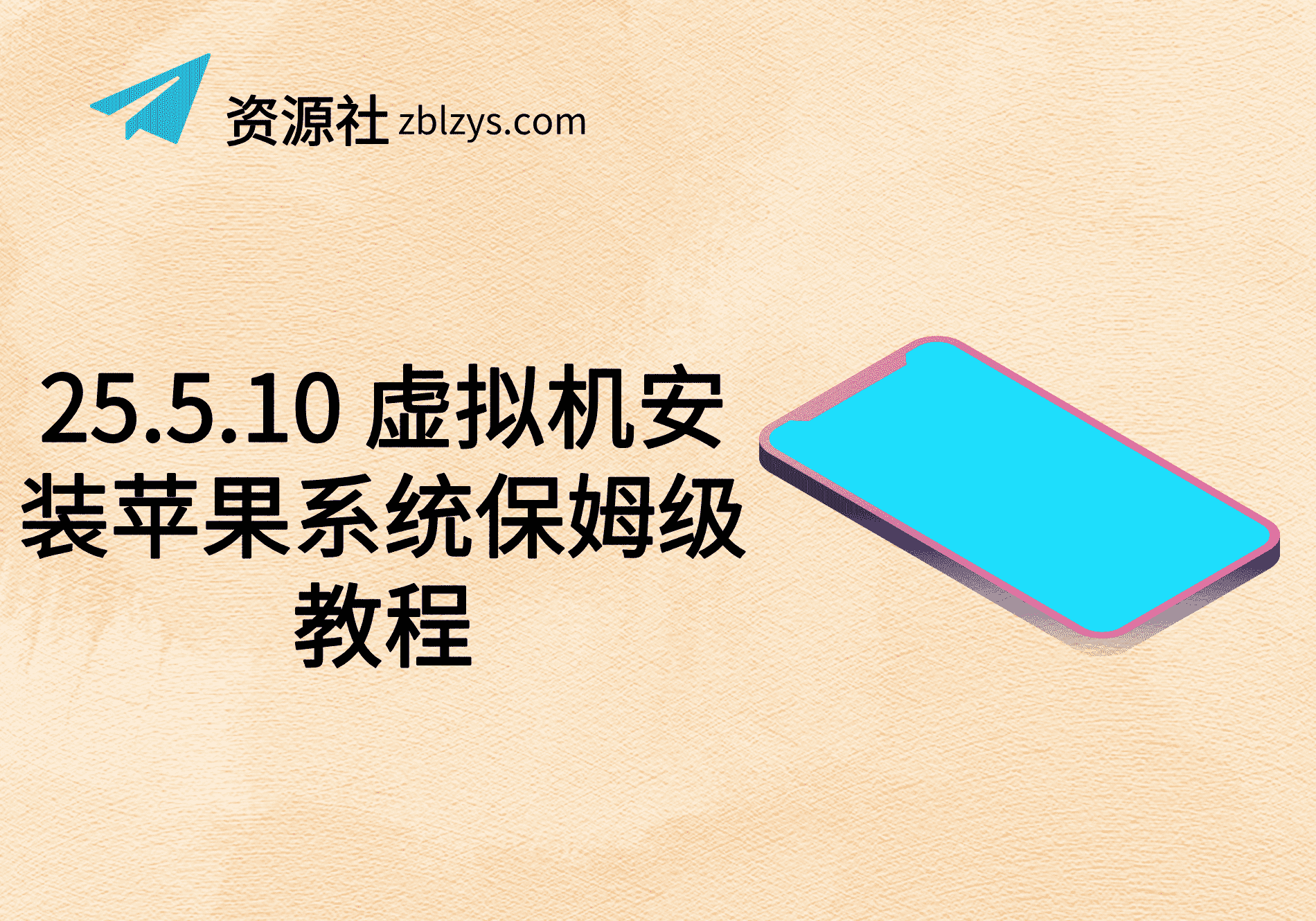 25.5.10 虚拟机安装苹果系统保姆级教程-卓别林资源社