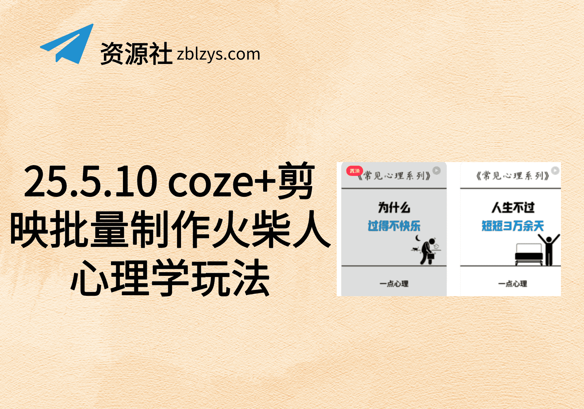 25.5.10 coze+剪映批量制作火柴人心理学玩法-卓别林资源社