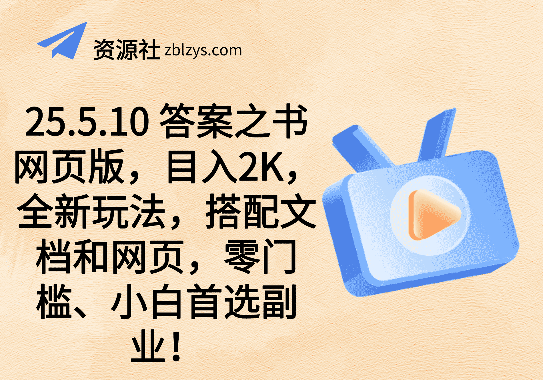 25.5.10 答案之书网页版，目入2K，全新玩法，搭配文档和网页，零门槛、小白首选副业！-卓别林资源社