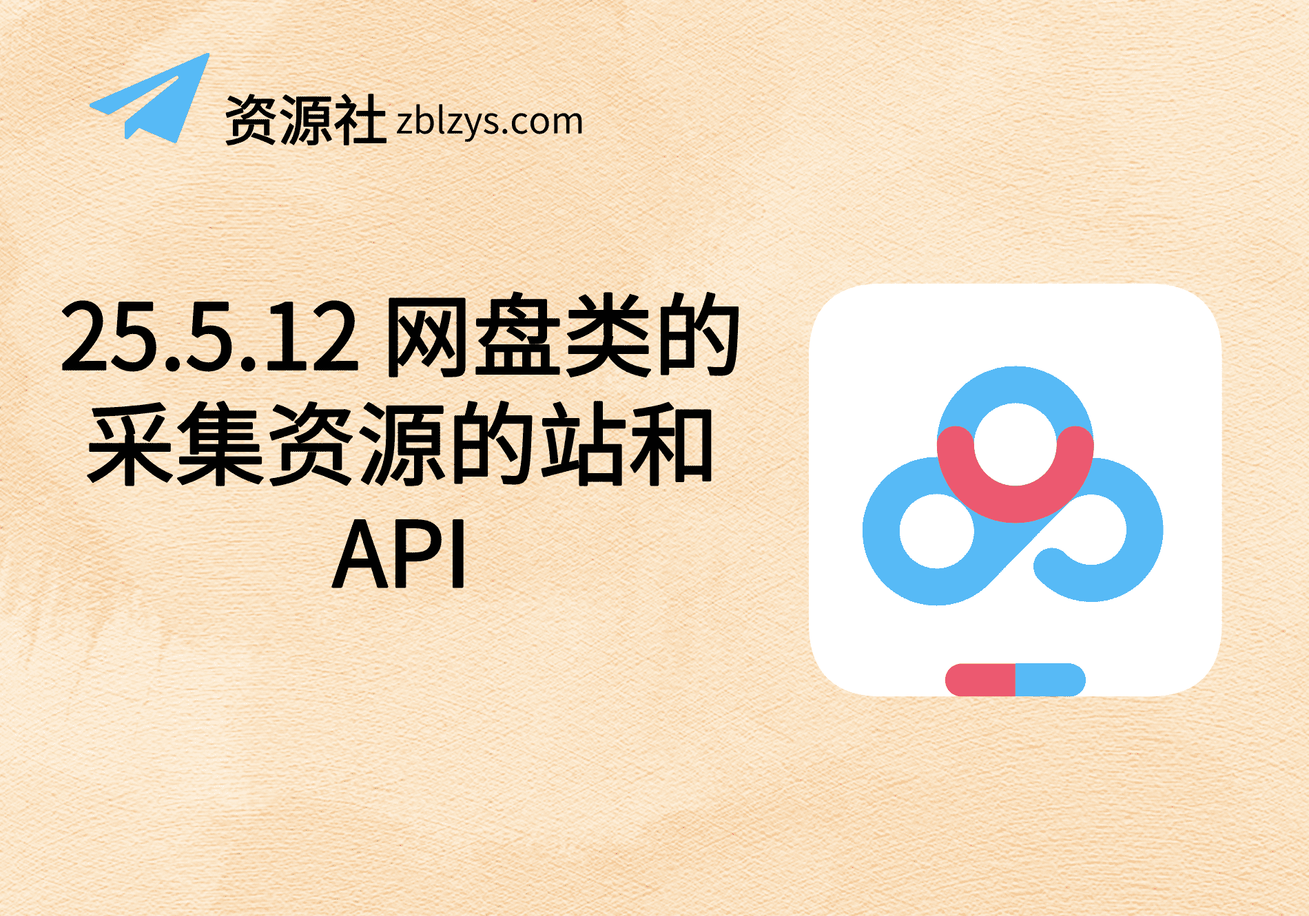 25.5.12 网盘类的采集资源的站和API-卓别林资源社