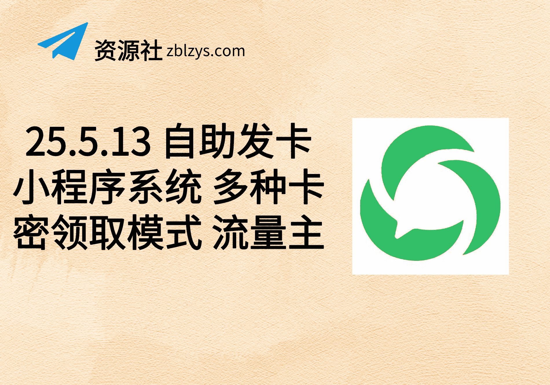 25.5.13 自助发卡小程序系统 多种卡密领取模式 流量主-卓别林资源社