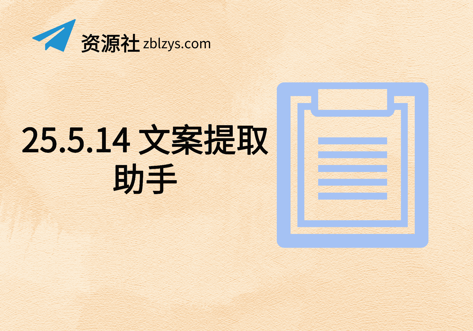 25.5.14 文案提取助手-卓别林资源社