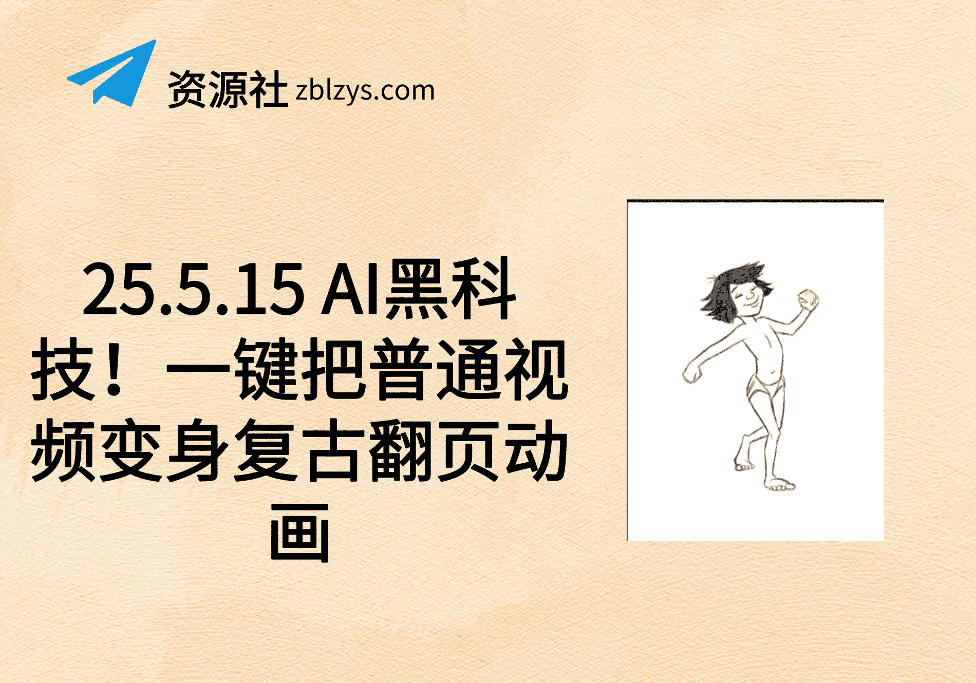 25.5.15 AI黑科技！一键把普通视频变身复古翻页动画-卓别林资源社