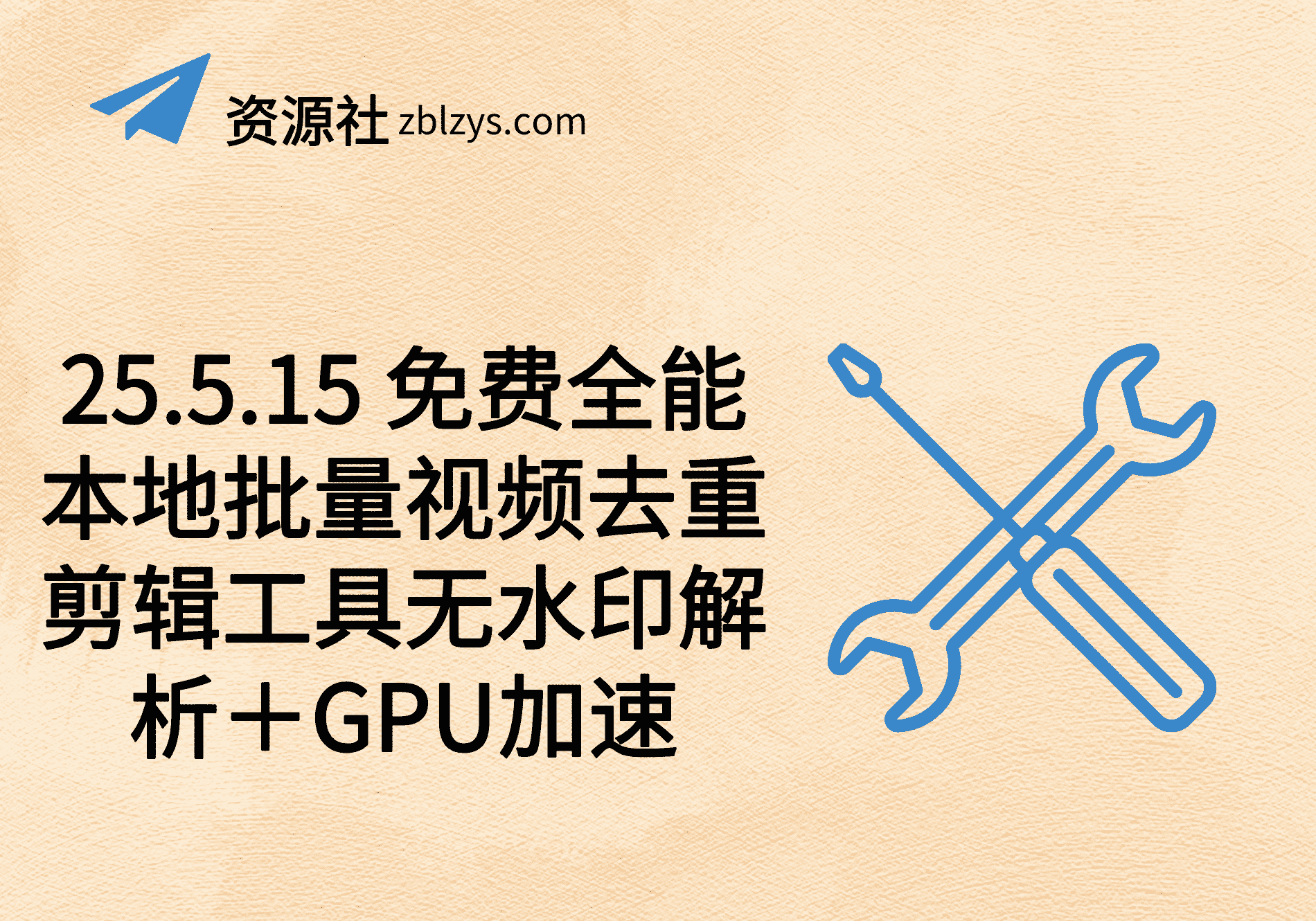25.5.15 免费全能本地批量视频去重剪辑工具无水印解析＋GPU加速-卓别林资源社