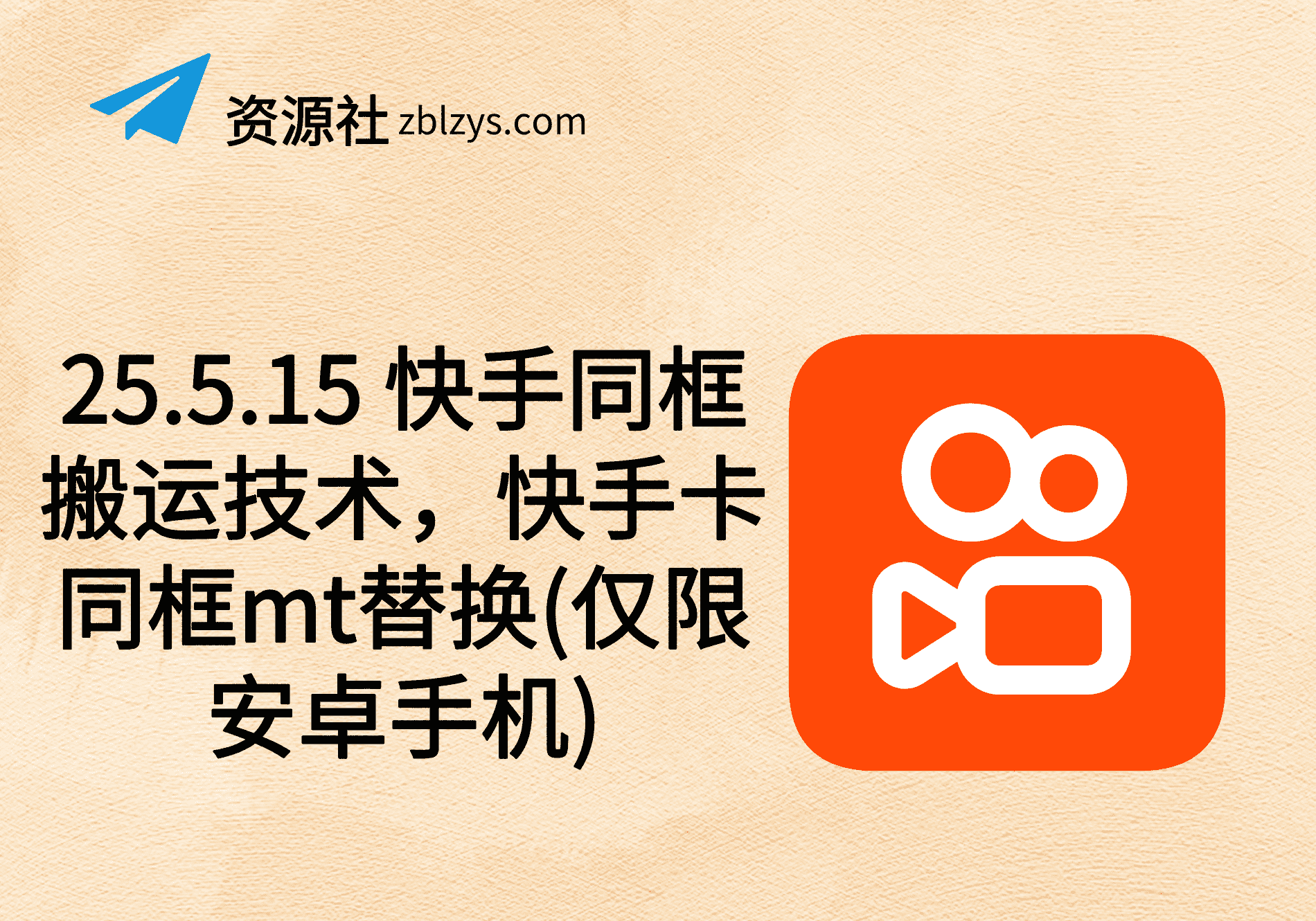 25.5.15 快手同框搬运技术，快手卡同框mt替换(仅限安卓手机)-卓别林资源社