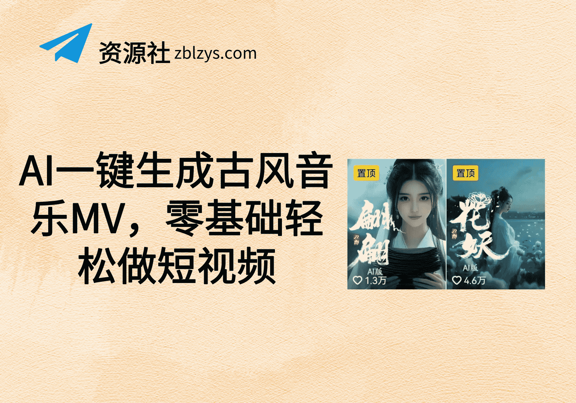 25.5.15 AI一键生成古风音乐MV，零基础轻松做短视频-卓别林资源社