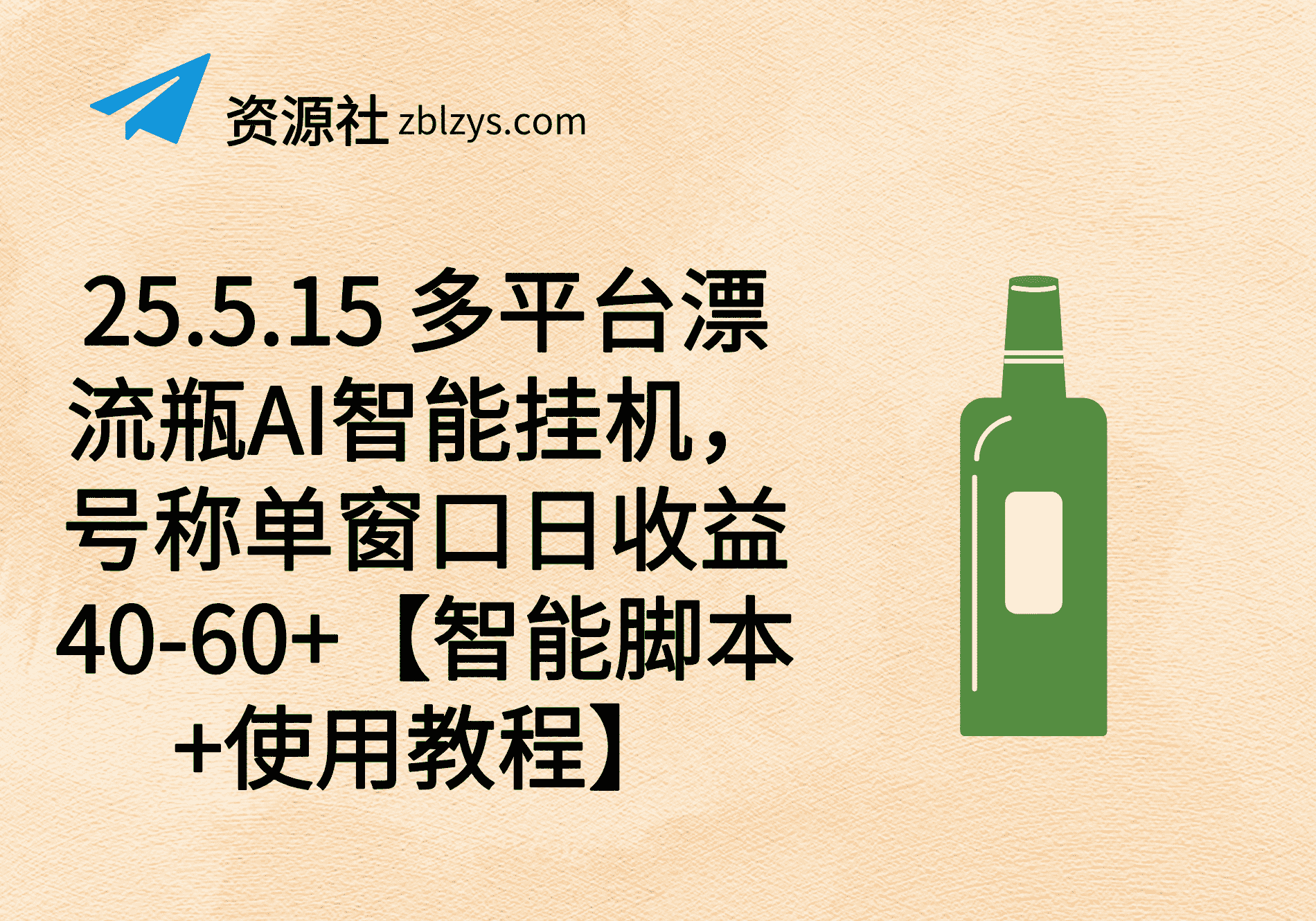 25.5.15 多平台漂流瓶AI智能挂机，号称单窗口日收益40-60+【智能脚本+使用教程】-卓别林资源社