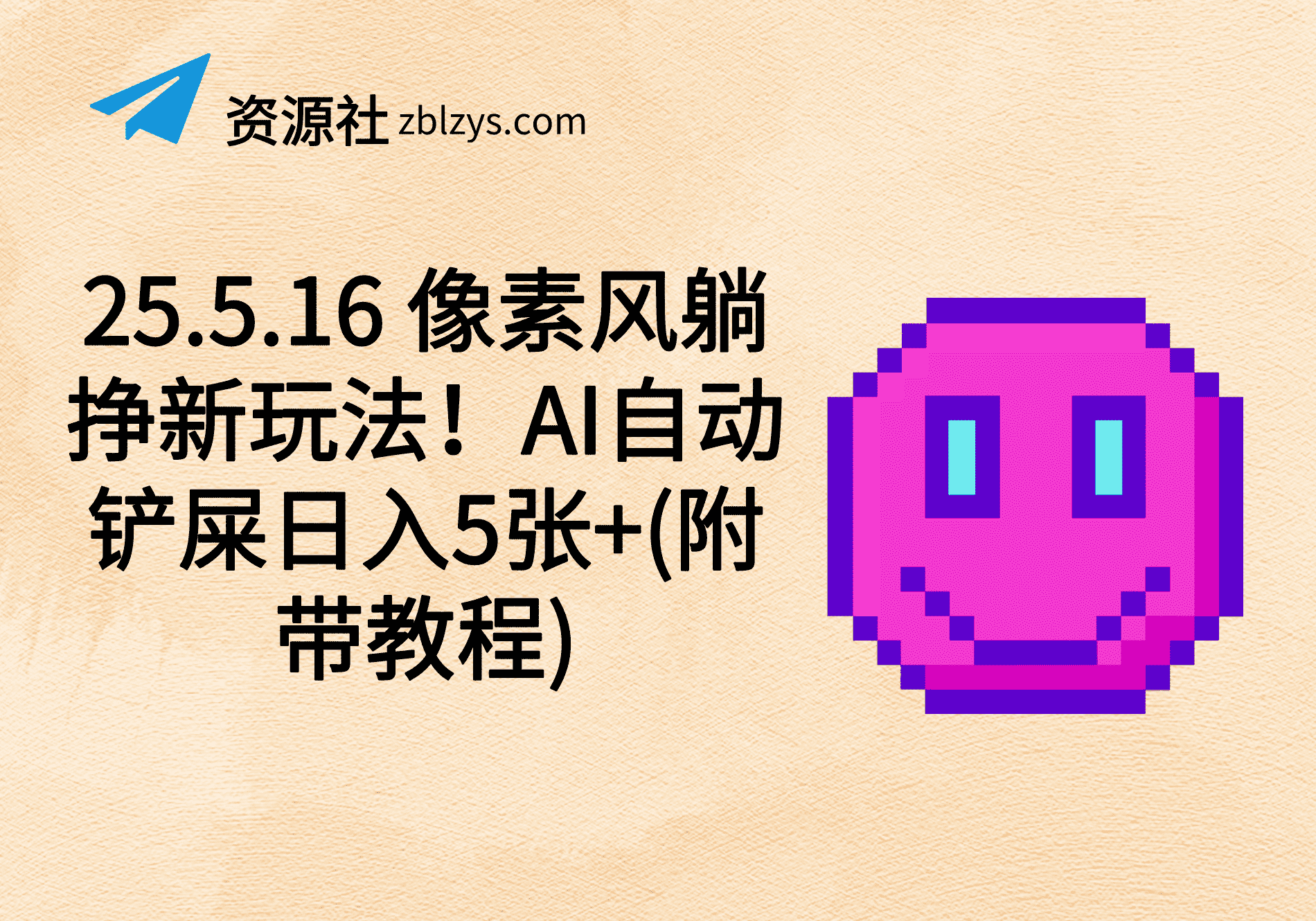 25.5.16 像素风躺挣新玩法！AI自动铲屎日入5张+(附带教程)-卓别林资源社