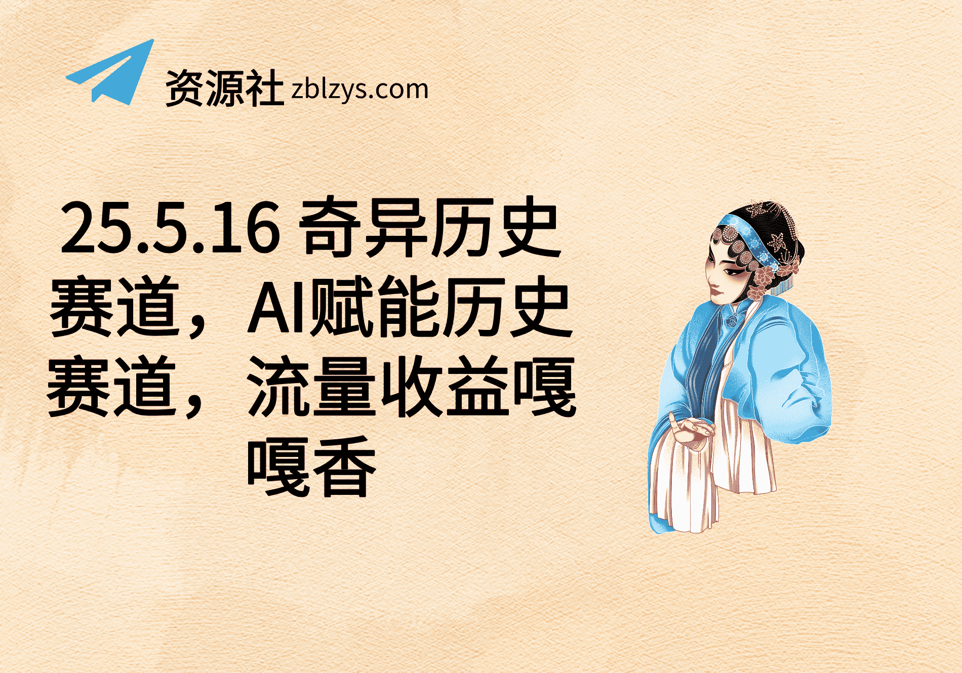 25.5.16 奇异历史赛道，AI赋能历史赛道，流量收益嘎嘎香-卓别林资源社