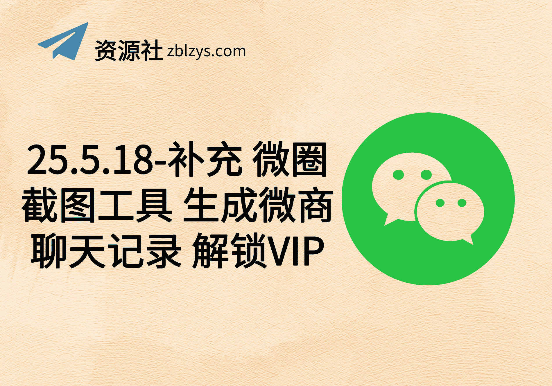 25.5.18-补充 微圈截图工具 生成微商聊天记录 解锁VIP-卓别林资源社