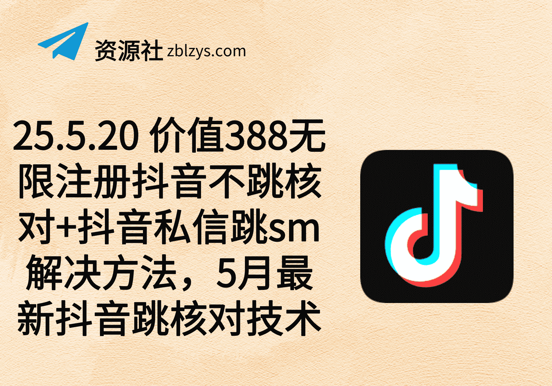 25.5.20 价值388无限注册抖音不跳核对+抖音私信跳sm解决方法，5月最新抖音跳核对技术-卓别林资源社