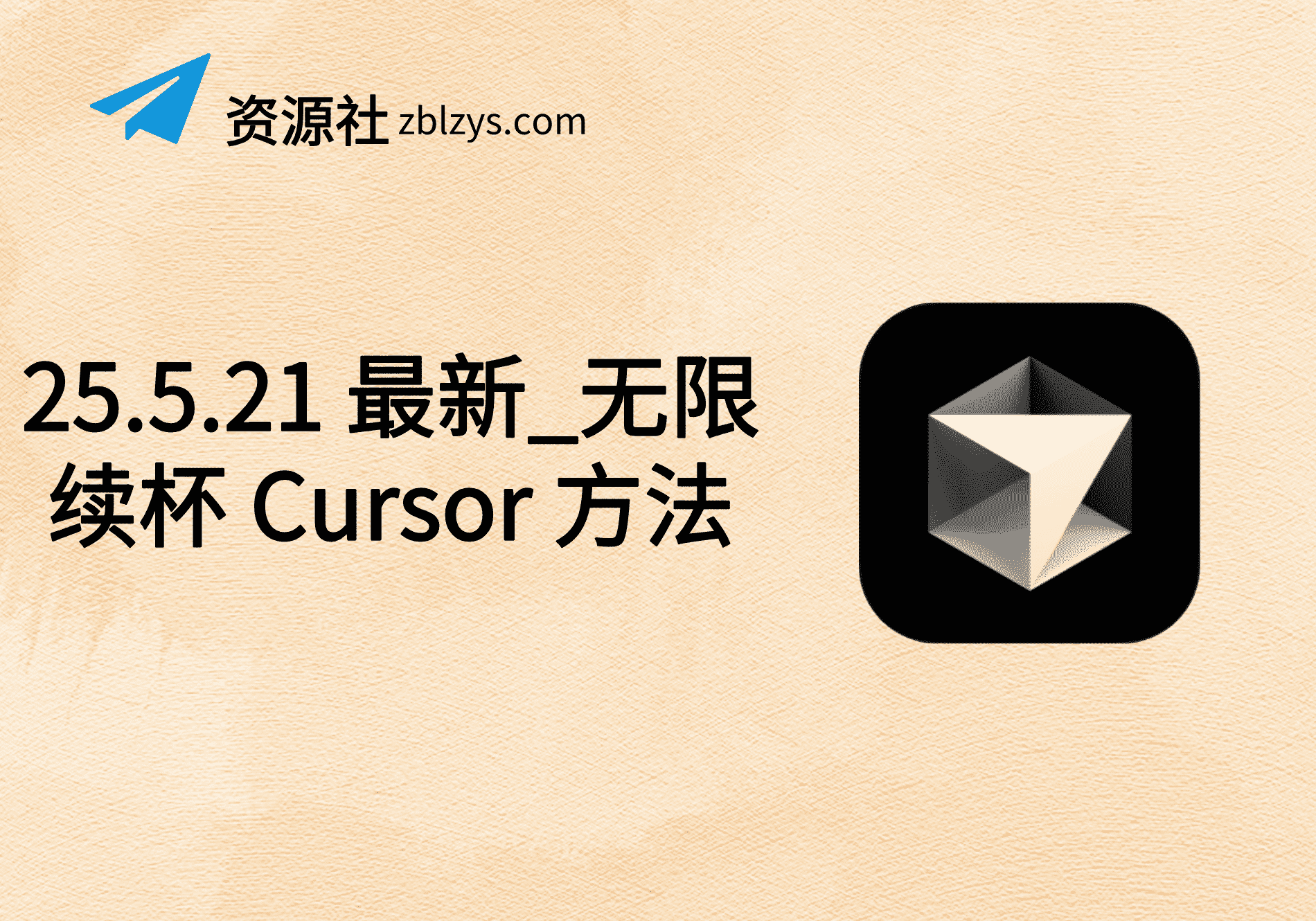 25.5.21 最新_无限续杯 Cursor 方法-卓别林资源社