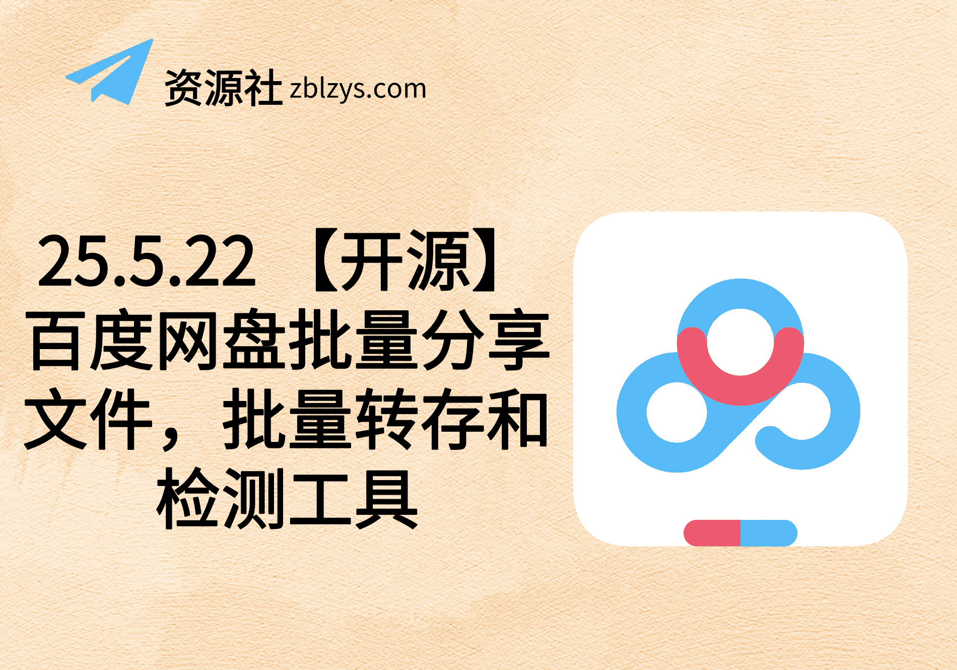 25.5.22 【开源】百度网盘批量分享文件，批量转存和检测工具-卓别林资源社