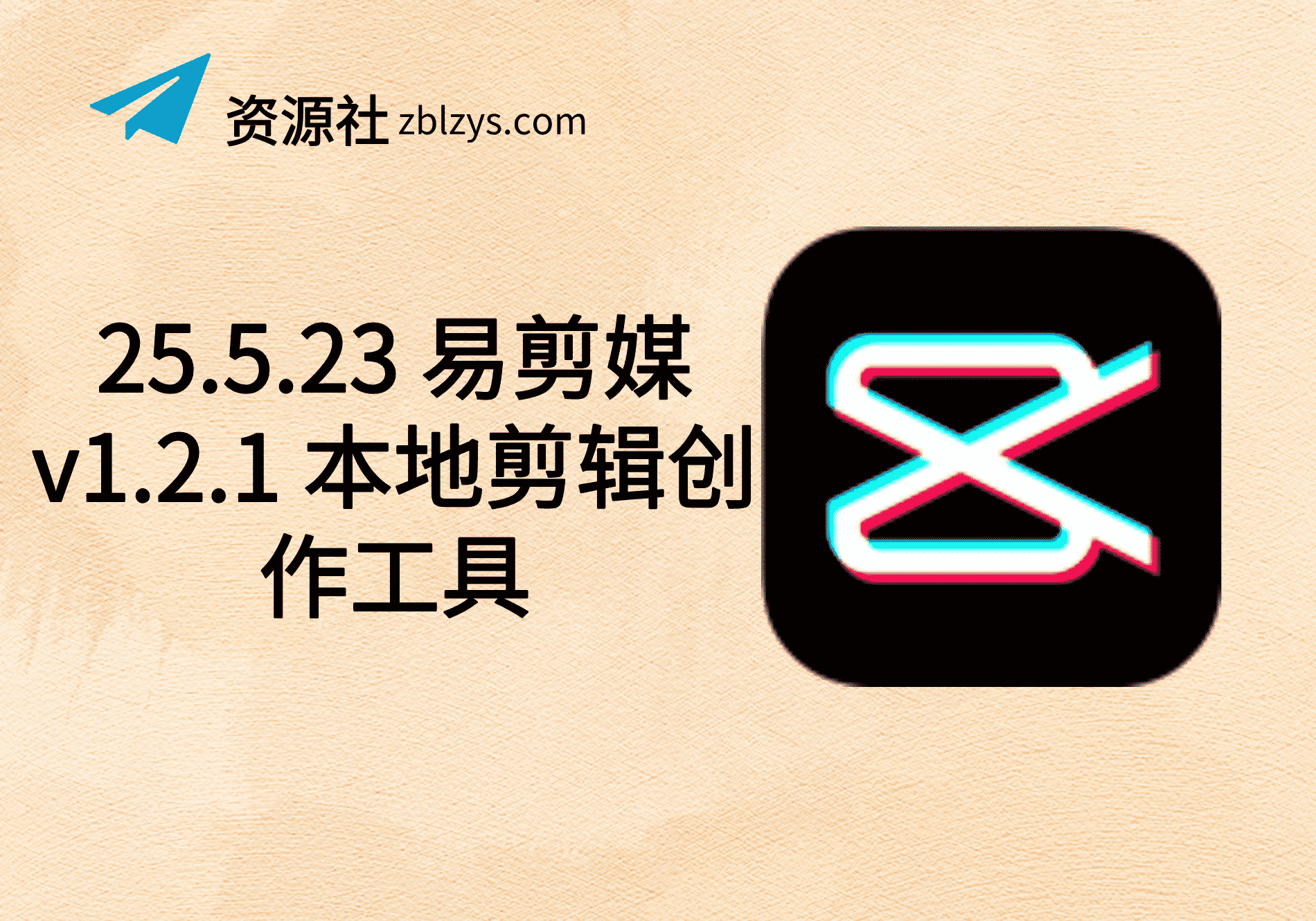 25.5.23 易剪媒v1.2.1 本地剪辑创作工具-卓别林资源社