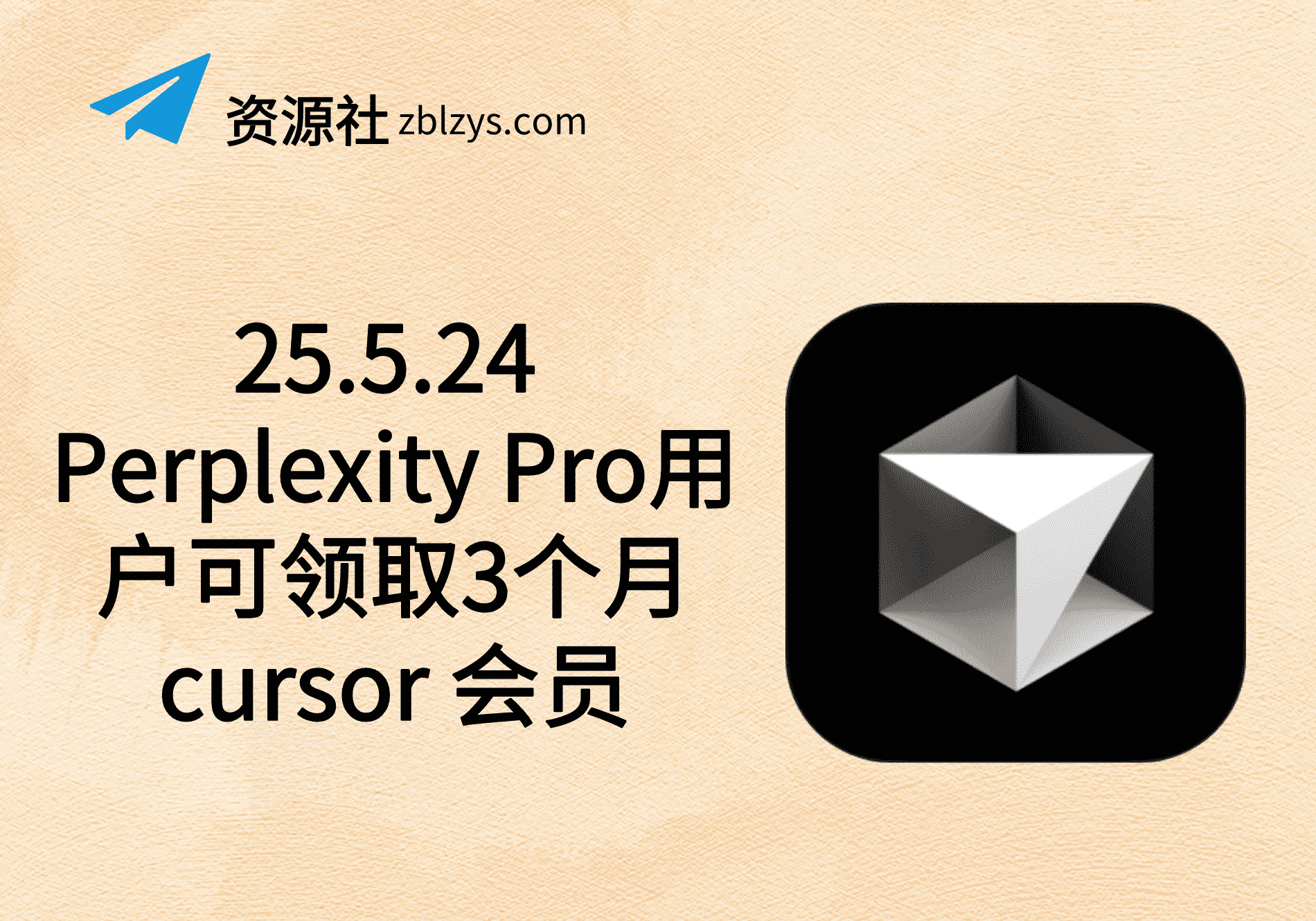 25.5.24 Perplexity Pro用户可领取3个月cursor 会员-卓别林资源社