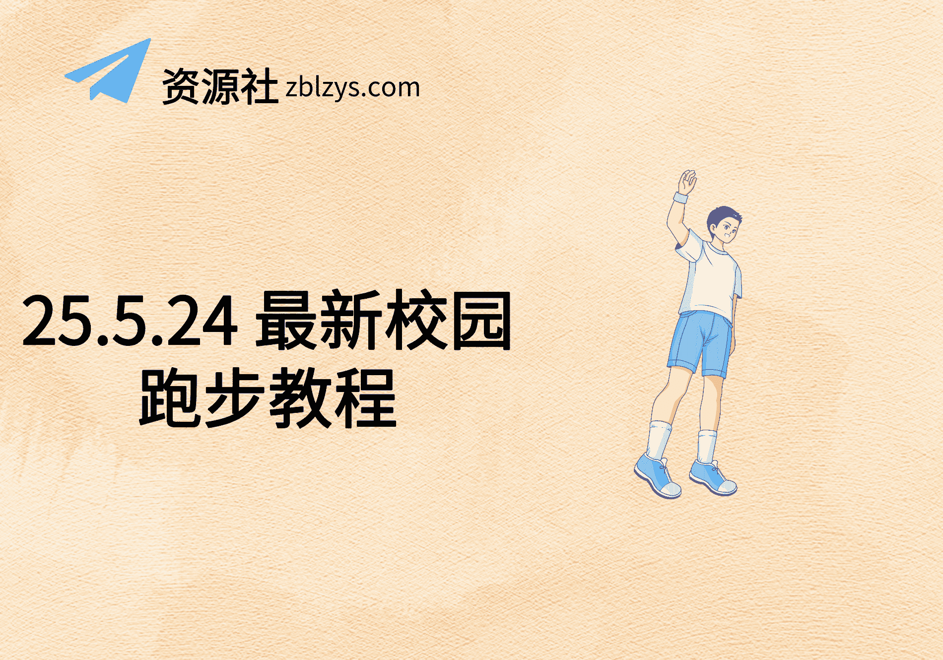 25.5.24 最新校园跑步教程-卓别林资源社